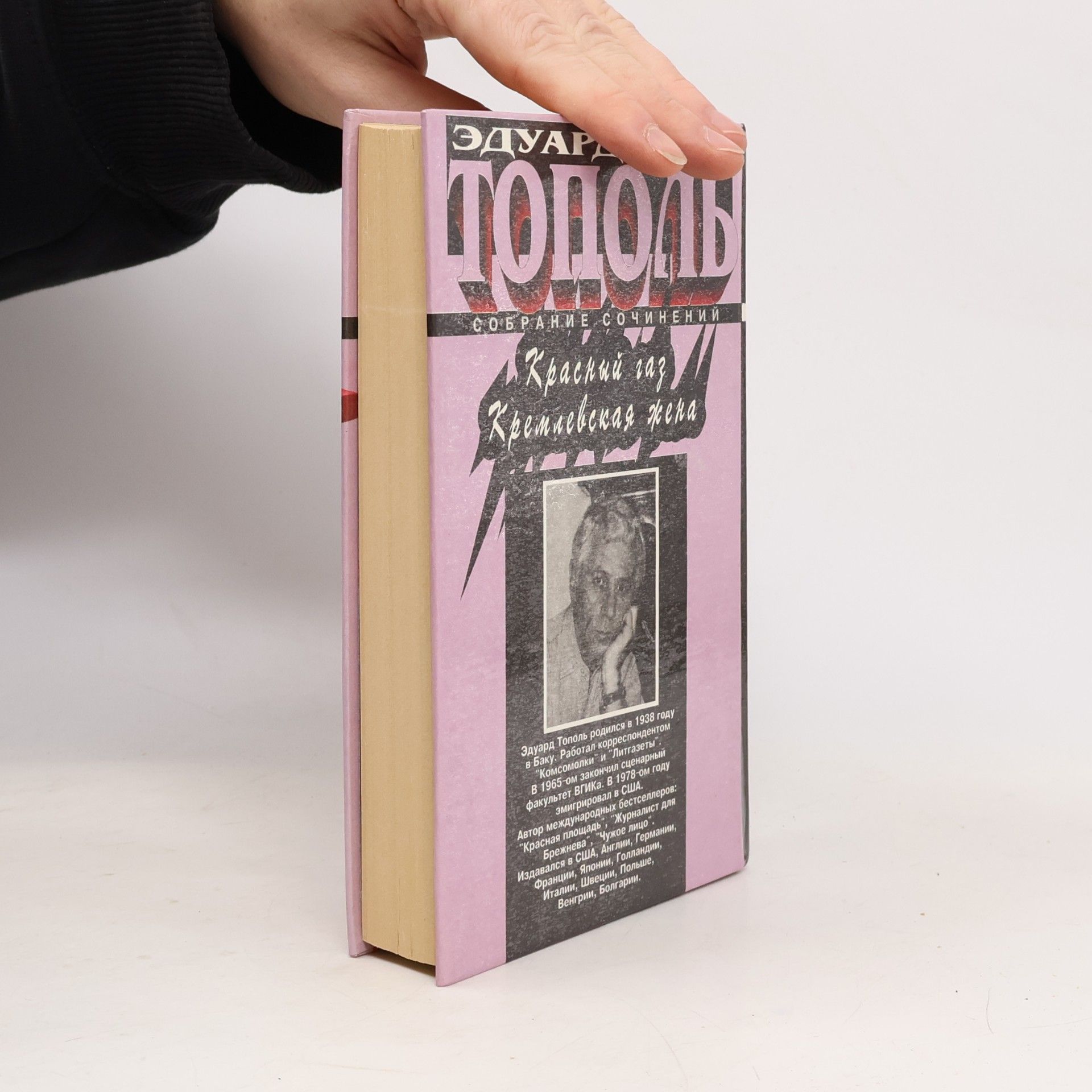 Эдуард Тополь Эдуард Тополь: Собрание сочинений