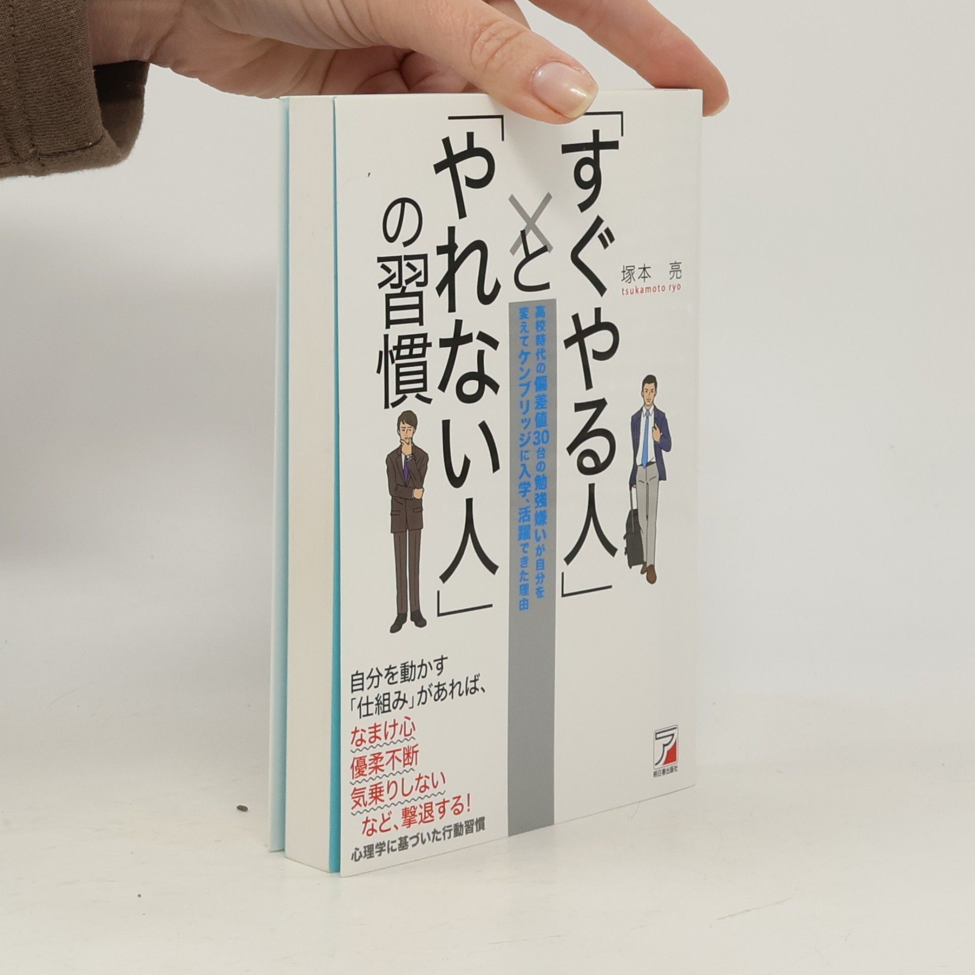 塚本 亮 「すぐやる人」と「やれない人」の習慣