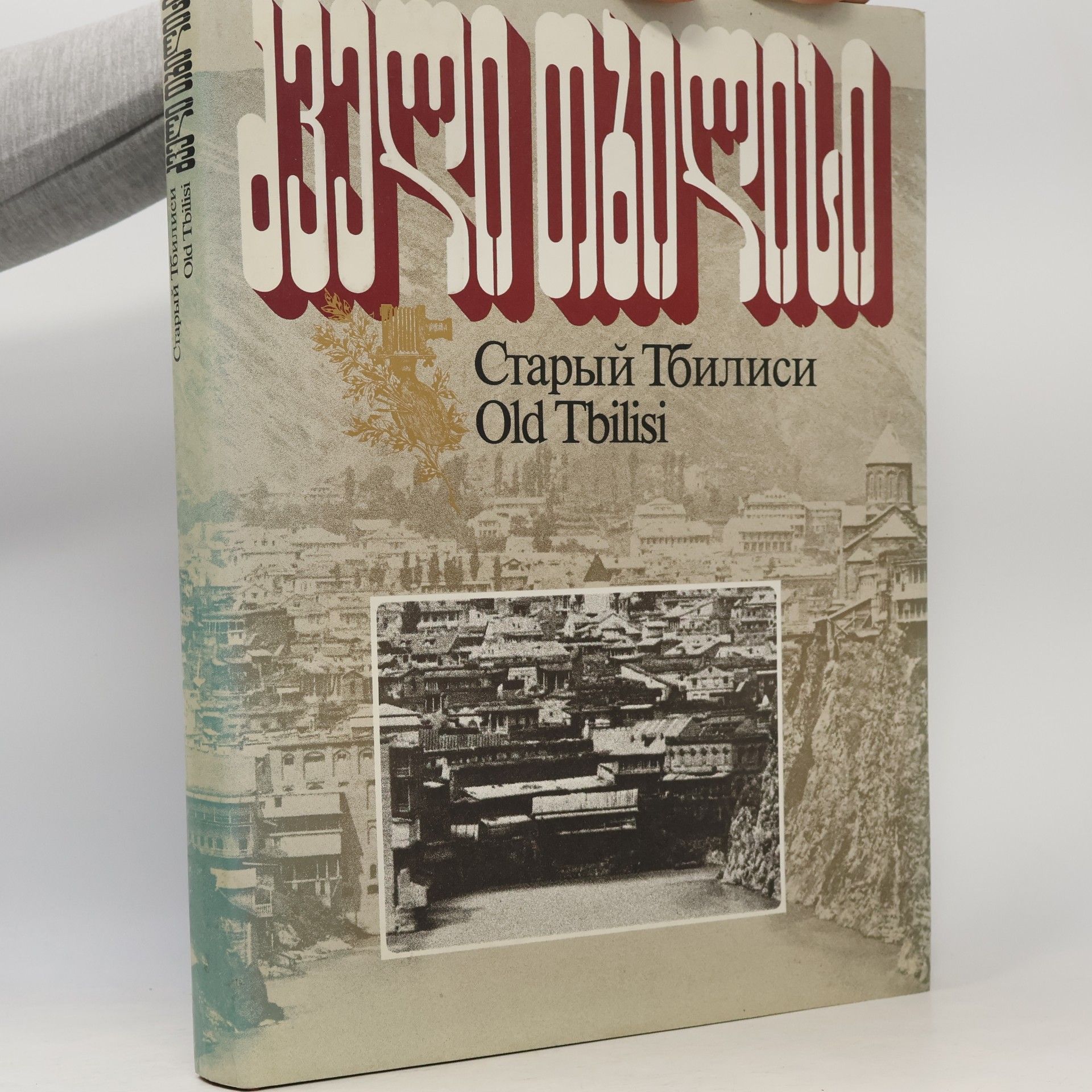 Viktor Kryuchkov Cтарый Тбилиси. Old Tbilisi