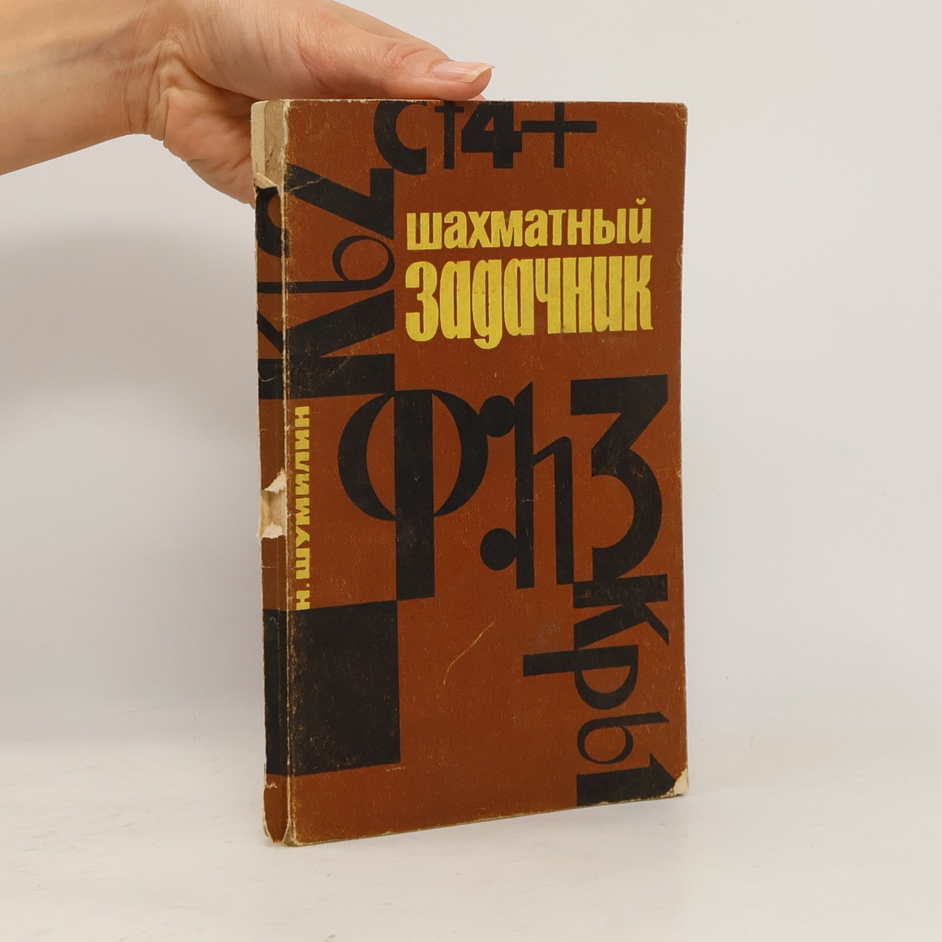 Шахматный задачник. Shakhmatnyy zadachnik