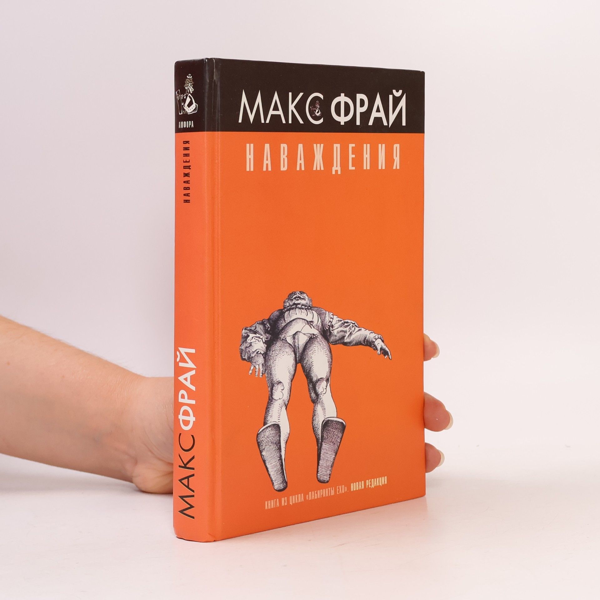 Максим Фрай Лабиринты Ехо: Наваждения