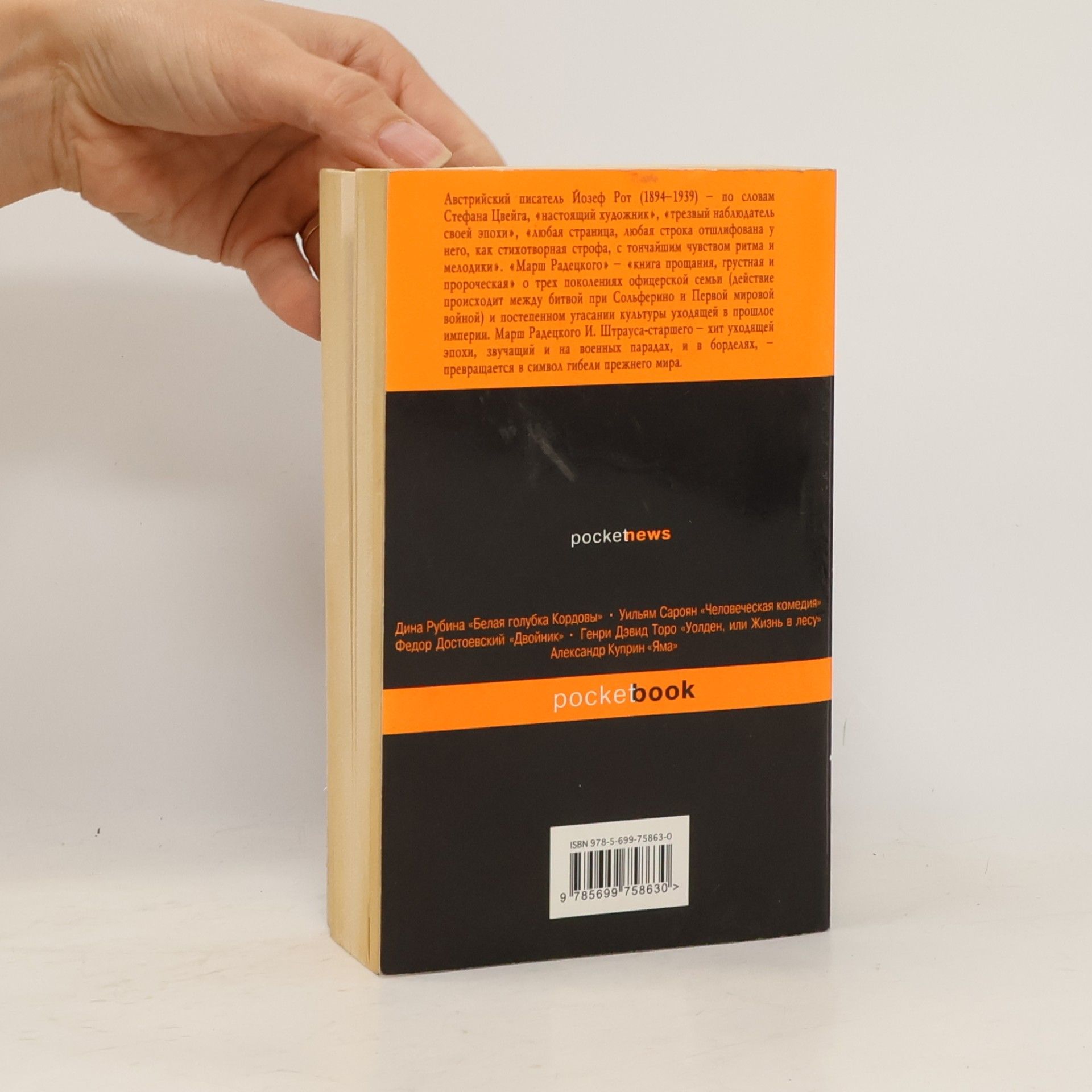 Joseph Roth Марш Радецкого
