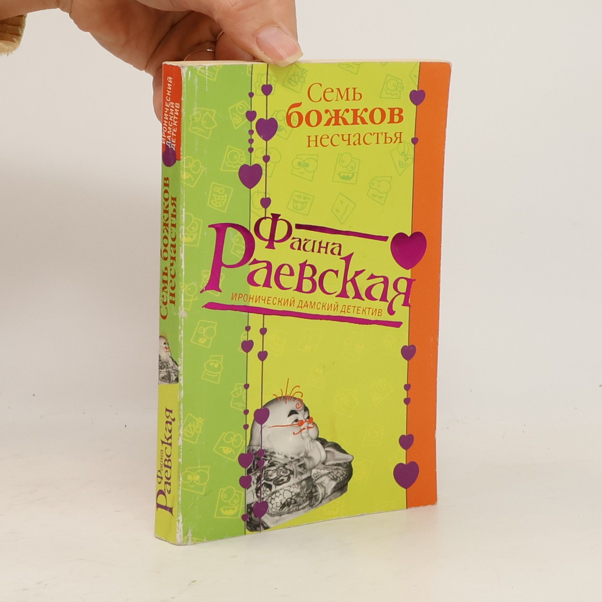 Фаина Раевская Семь божков несчастья