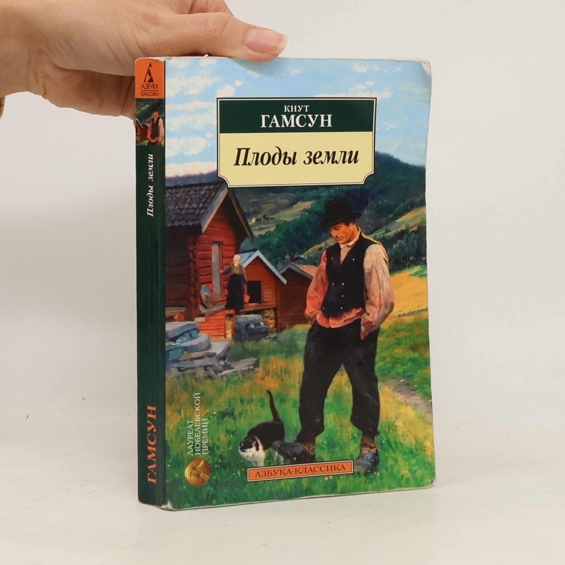 Азбука-Классика: Плоды земли