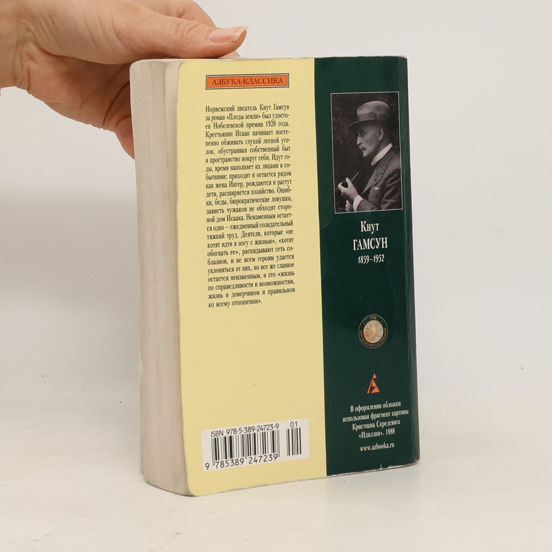 Knut Hamsun Азбука-Классика: Плоды земли