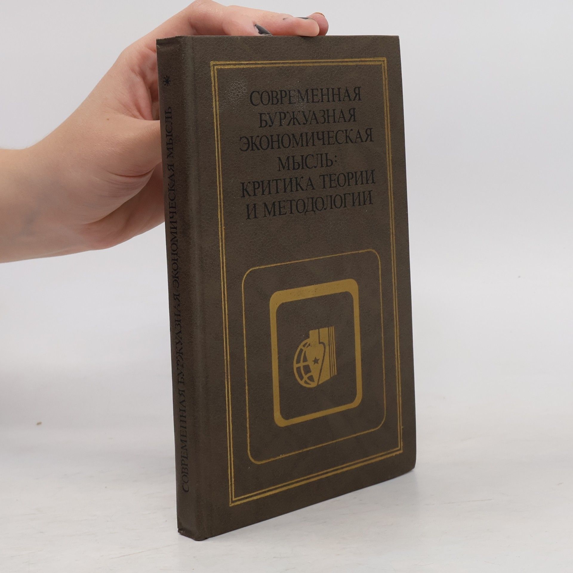 Kolektiv autorů СОВРЕМЕННАЯ БУРЖУАЗНАЯ ЭКОНОМИЧЕСКАЯ МЫСЛЬ