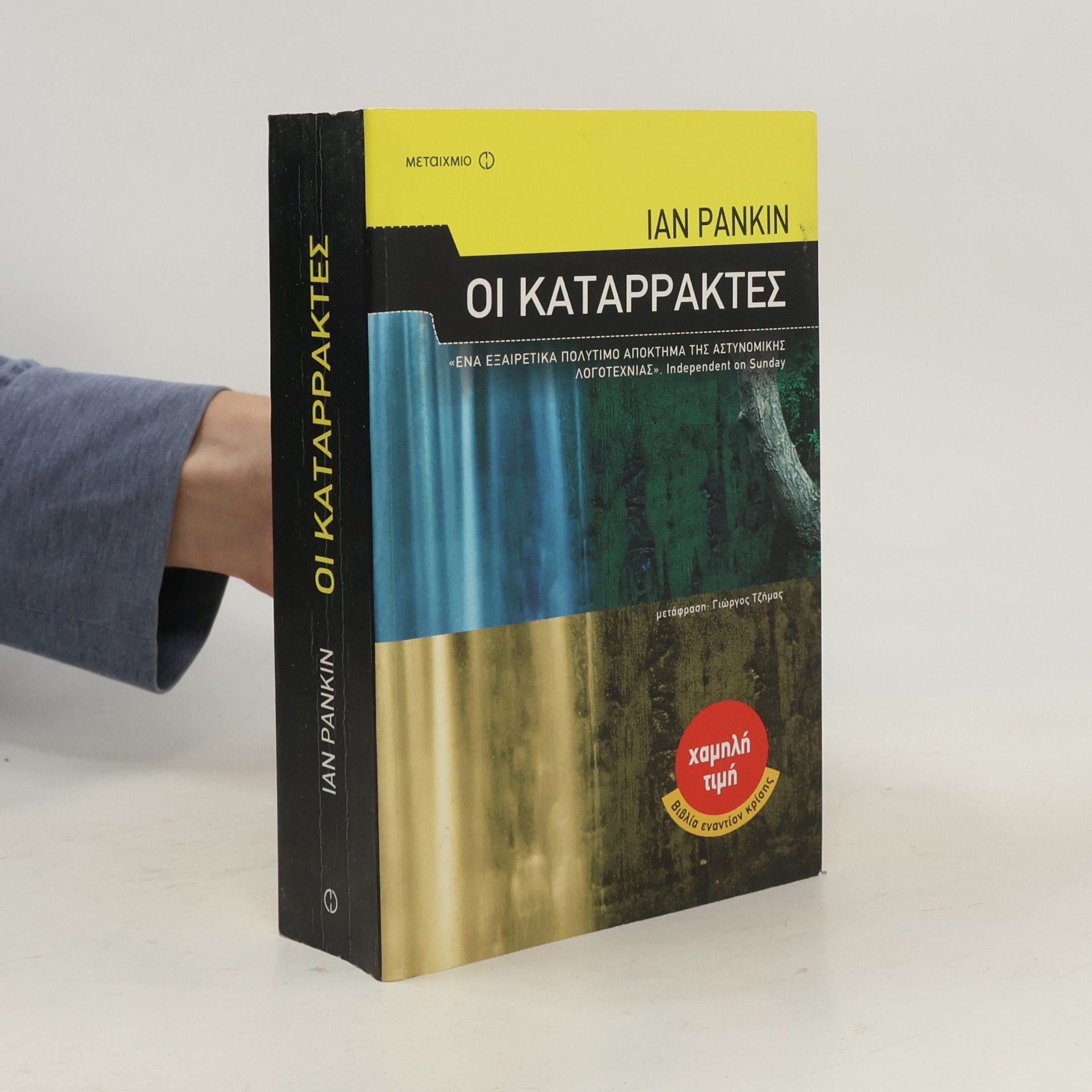 Γιώργος Τζήμας Οι καταρράκτες