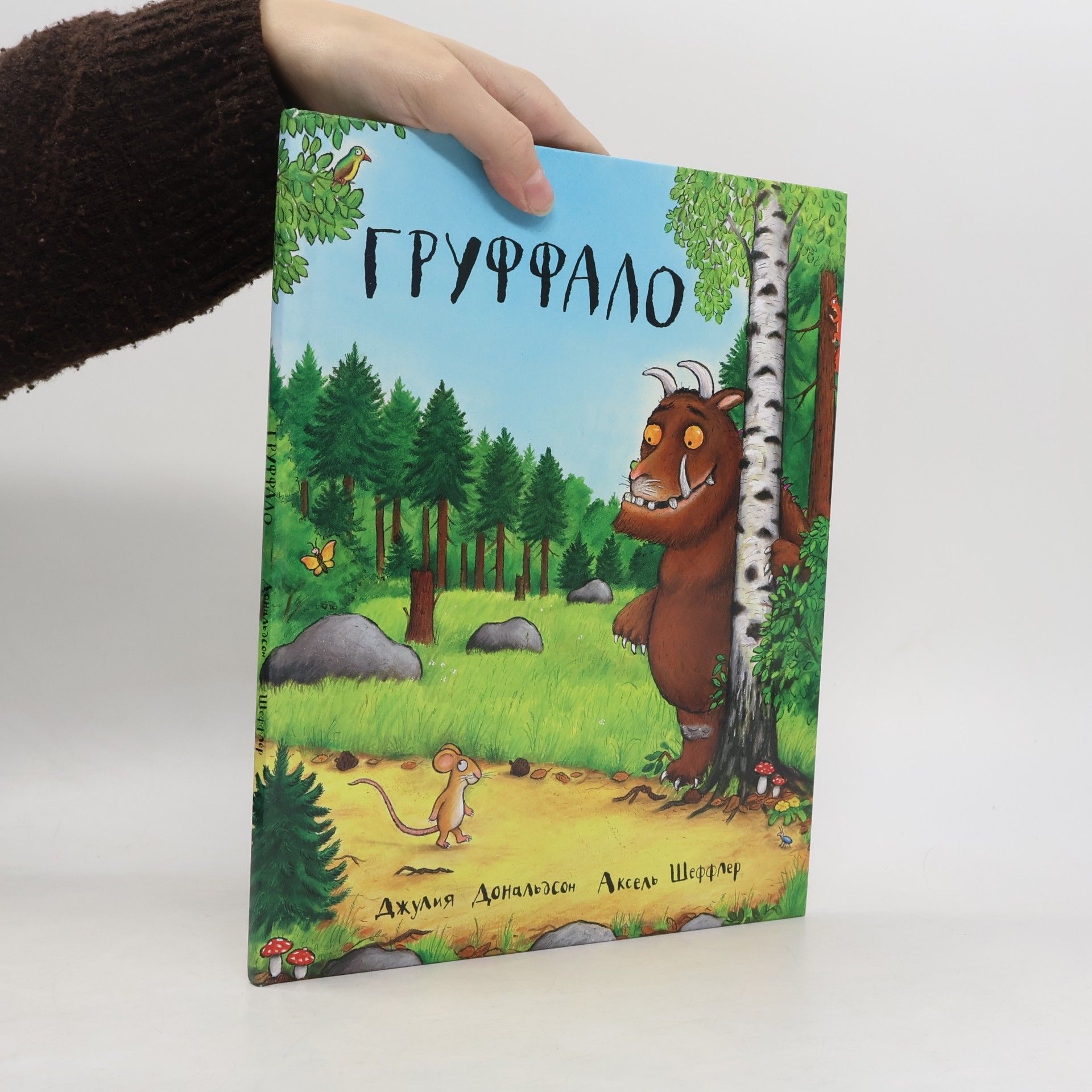 Julia Donaldson Груффало