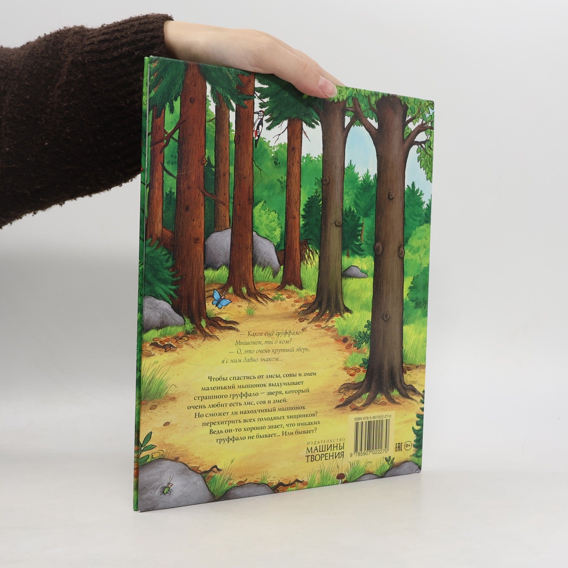 Julia Donaldson Груффало