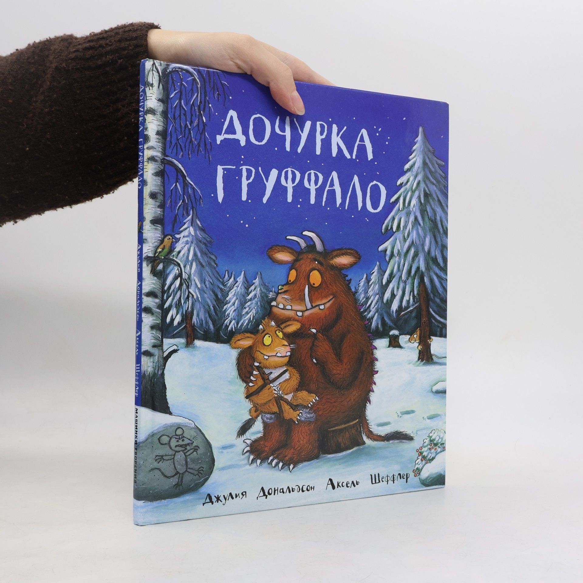 Julia Donaldson Дочурка Груффало