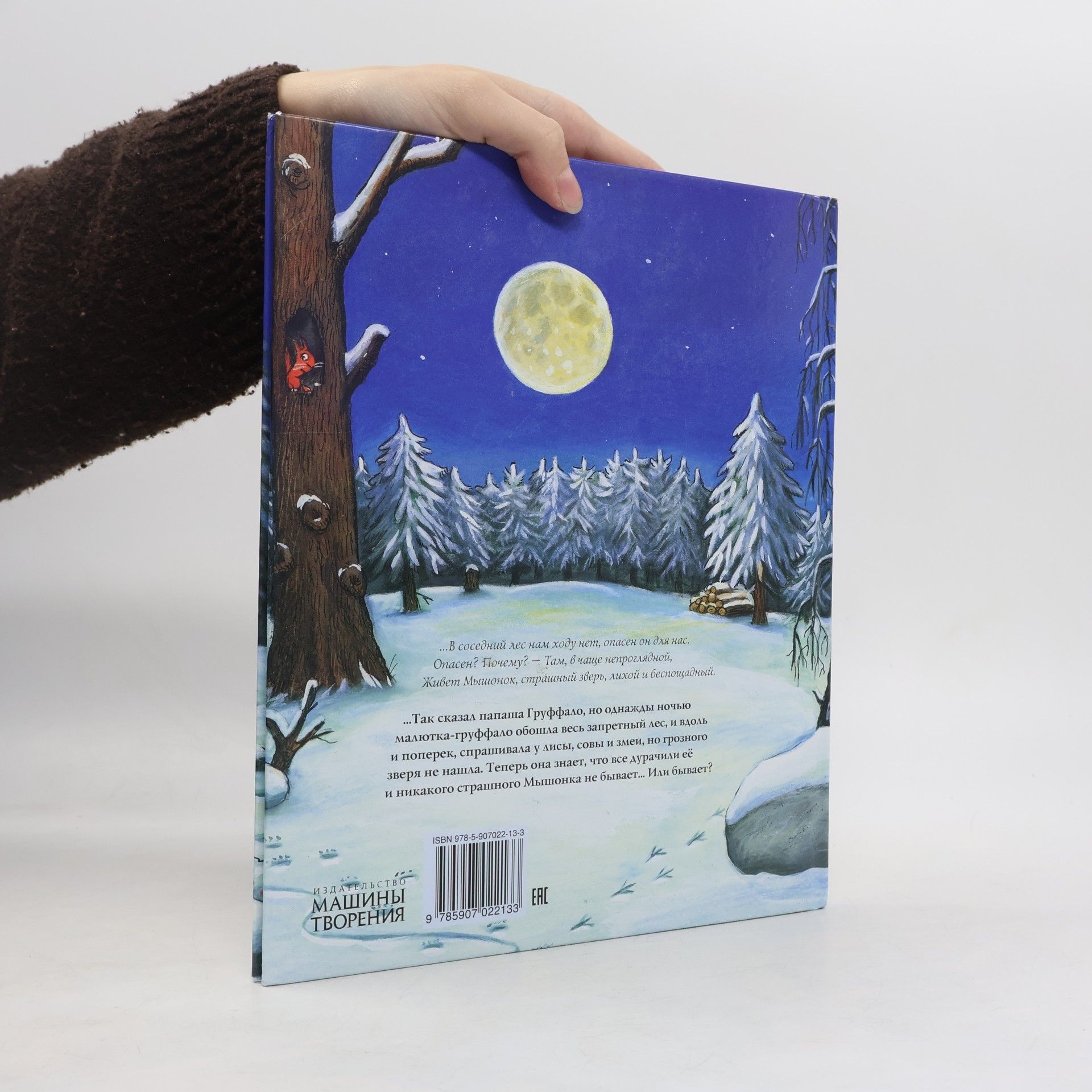 Julia Donaldson Дочурка Груффало