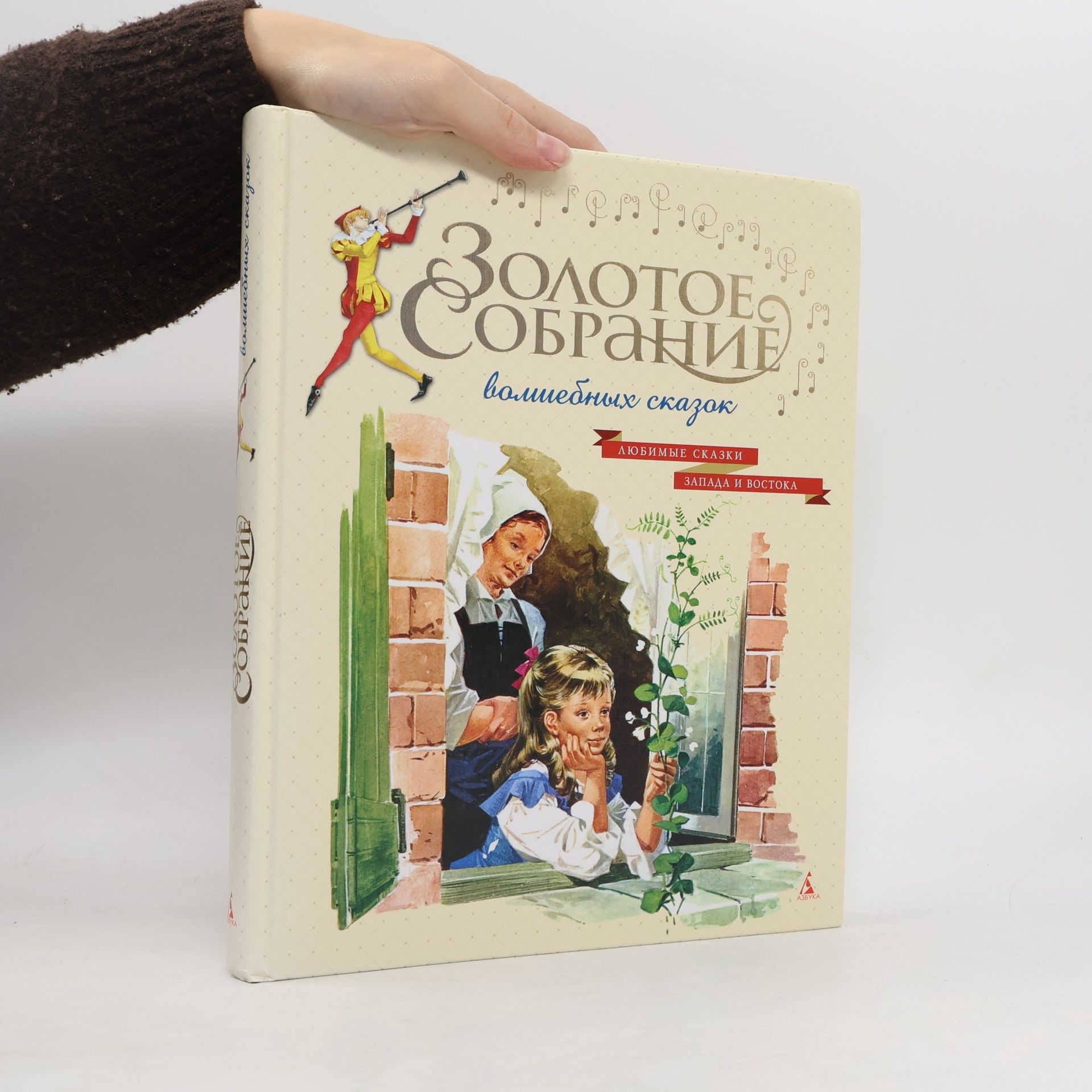 Золотое собрание волшебных сказок
