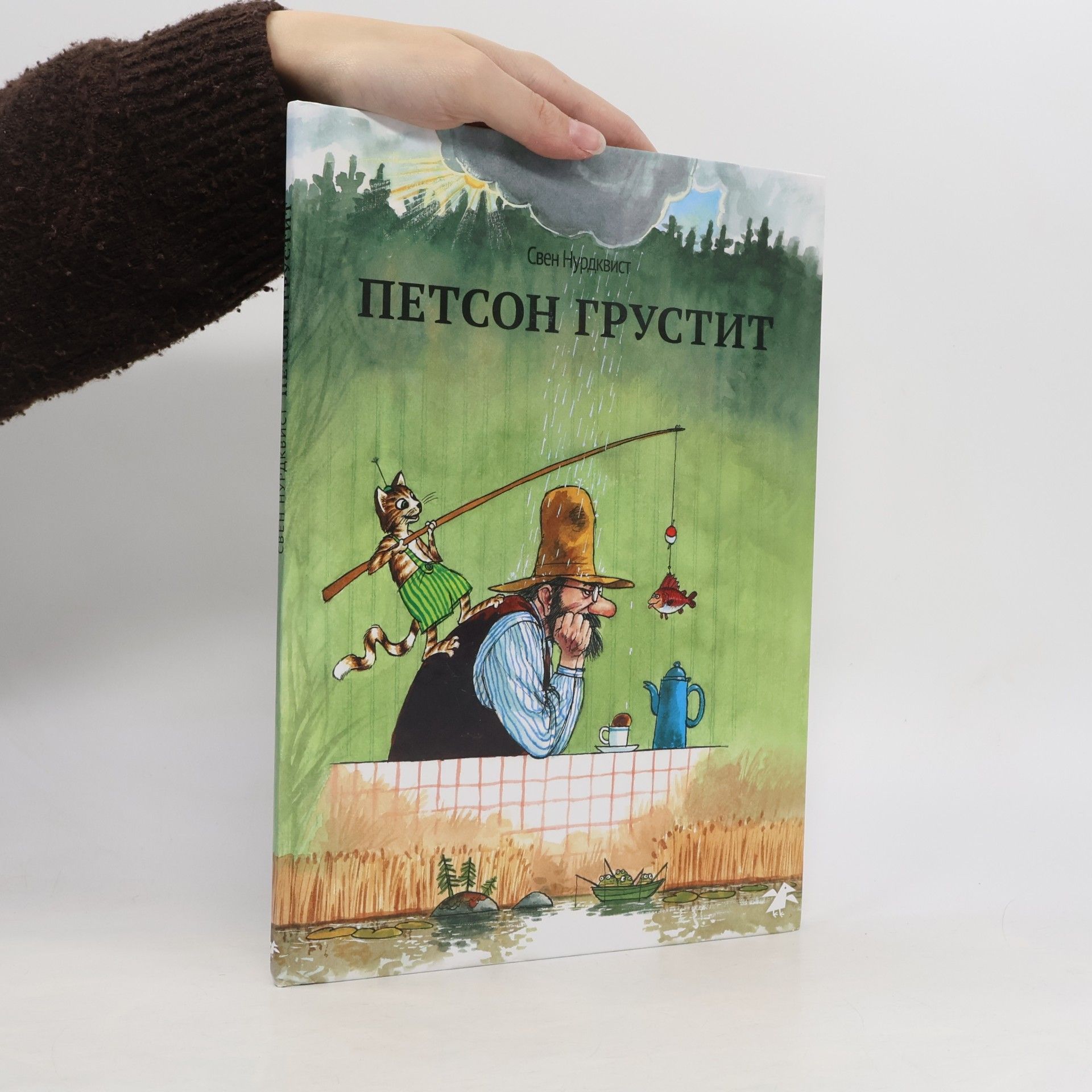 Sven Nordqvist Петсон грустит