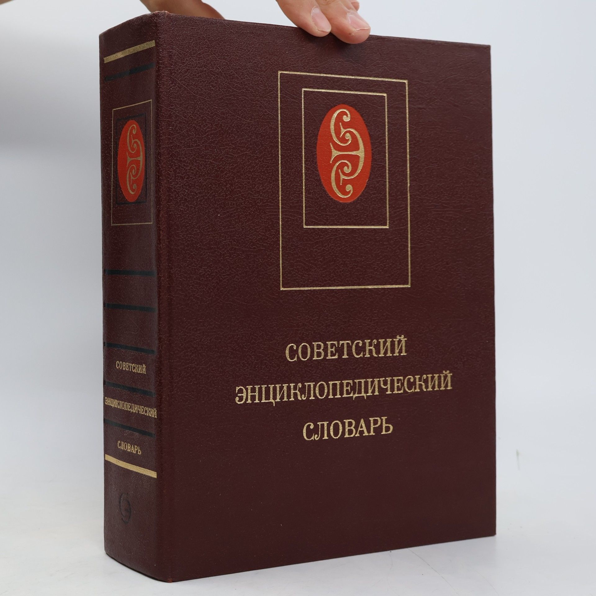 Various authors Советский энциклопедический словарь. Sovetskiy entsiklopedicheskiy slovar'