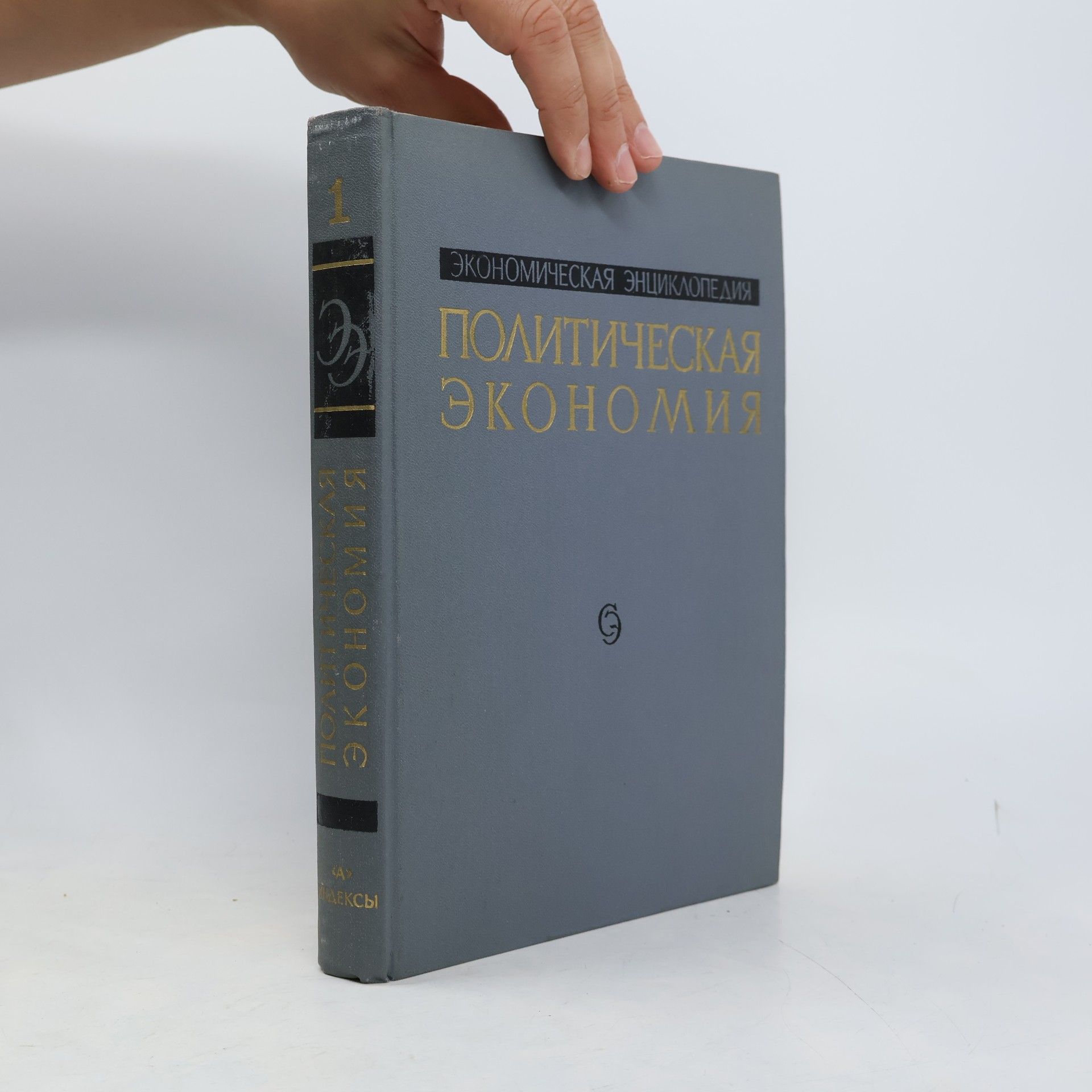 Autorenkollektiv Политическая экономия 1