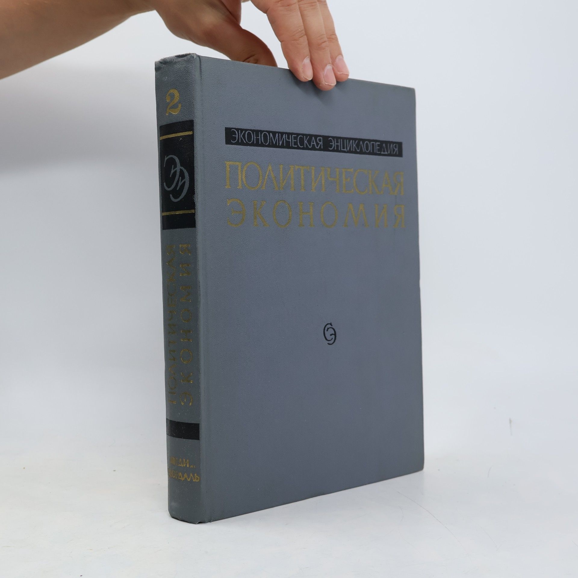 Autorenkollektiv Политическая экономия 2