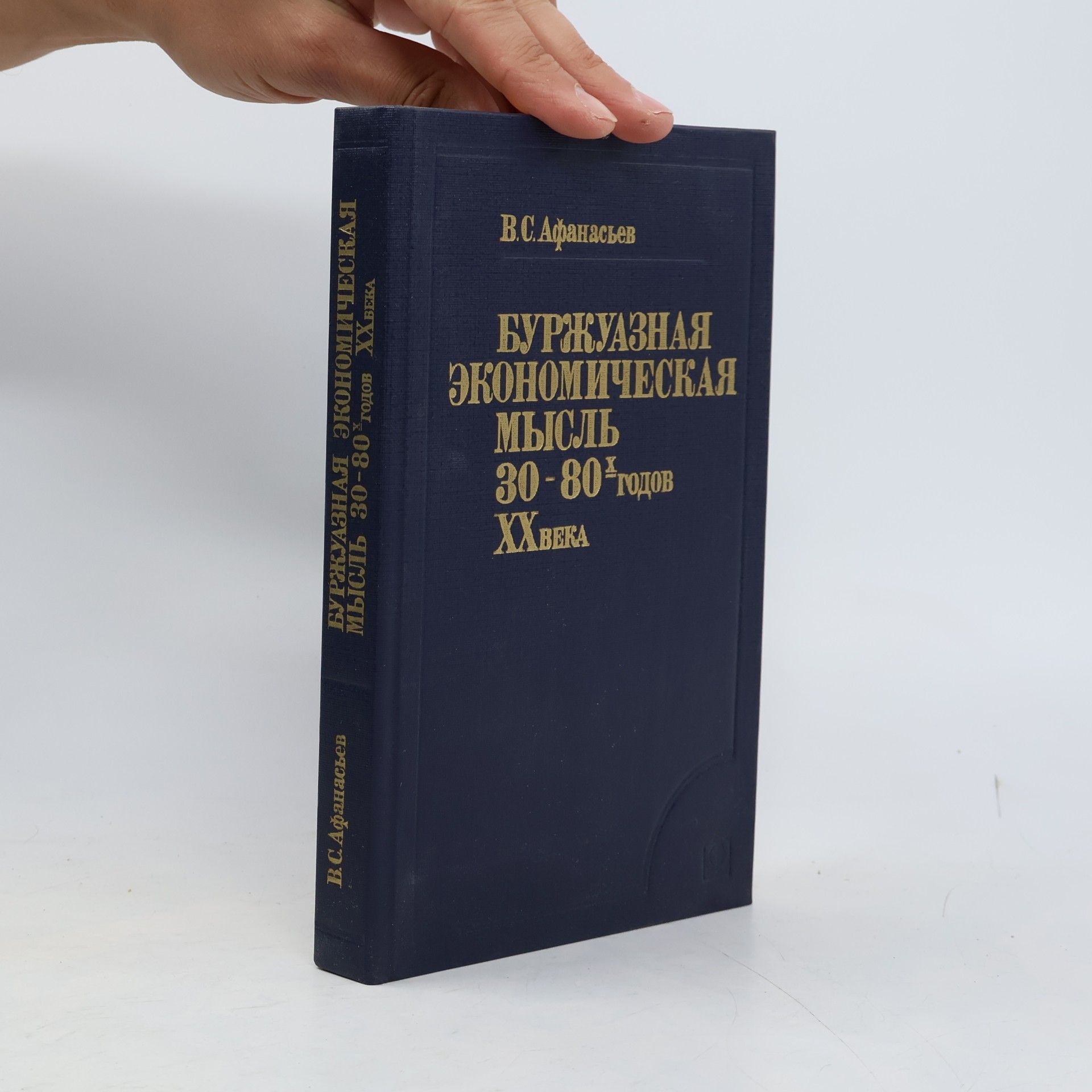 Буржуазная экономическая мысль