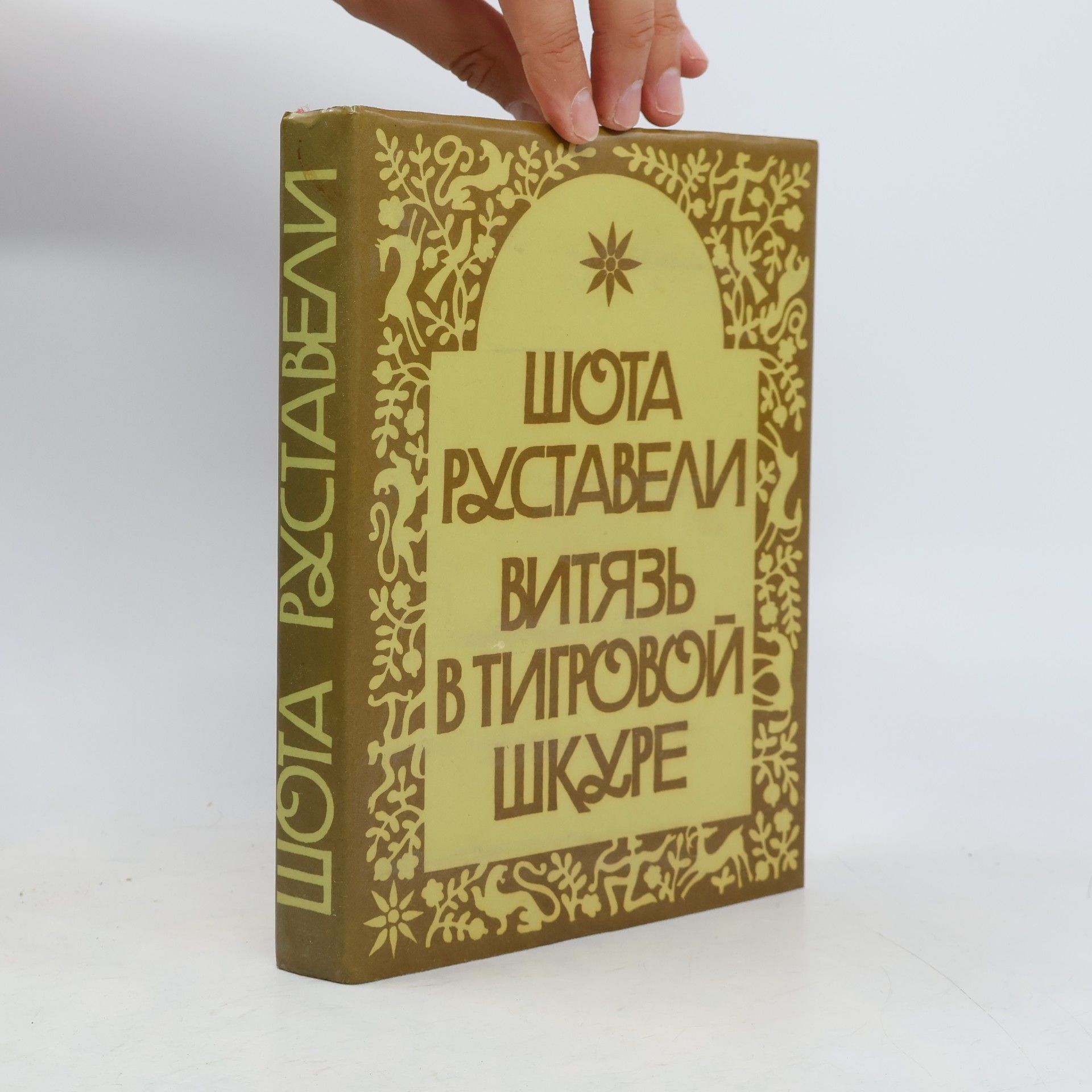Шота Руставели Витязь в тигровой шкуре