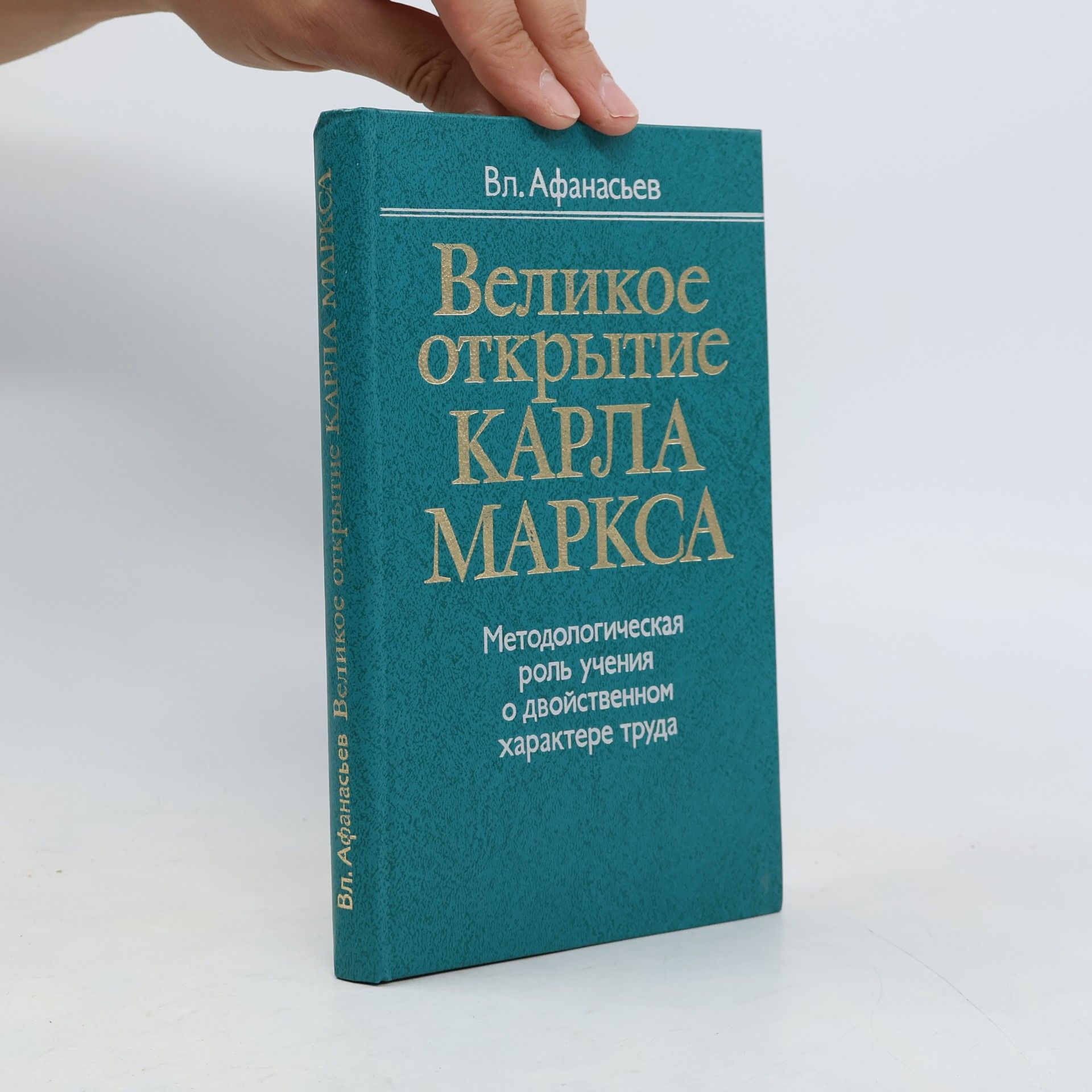 Великое открытие Карла Маркса