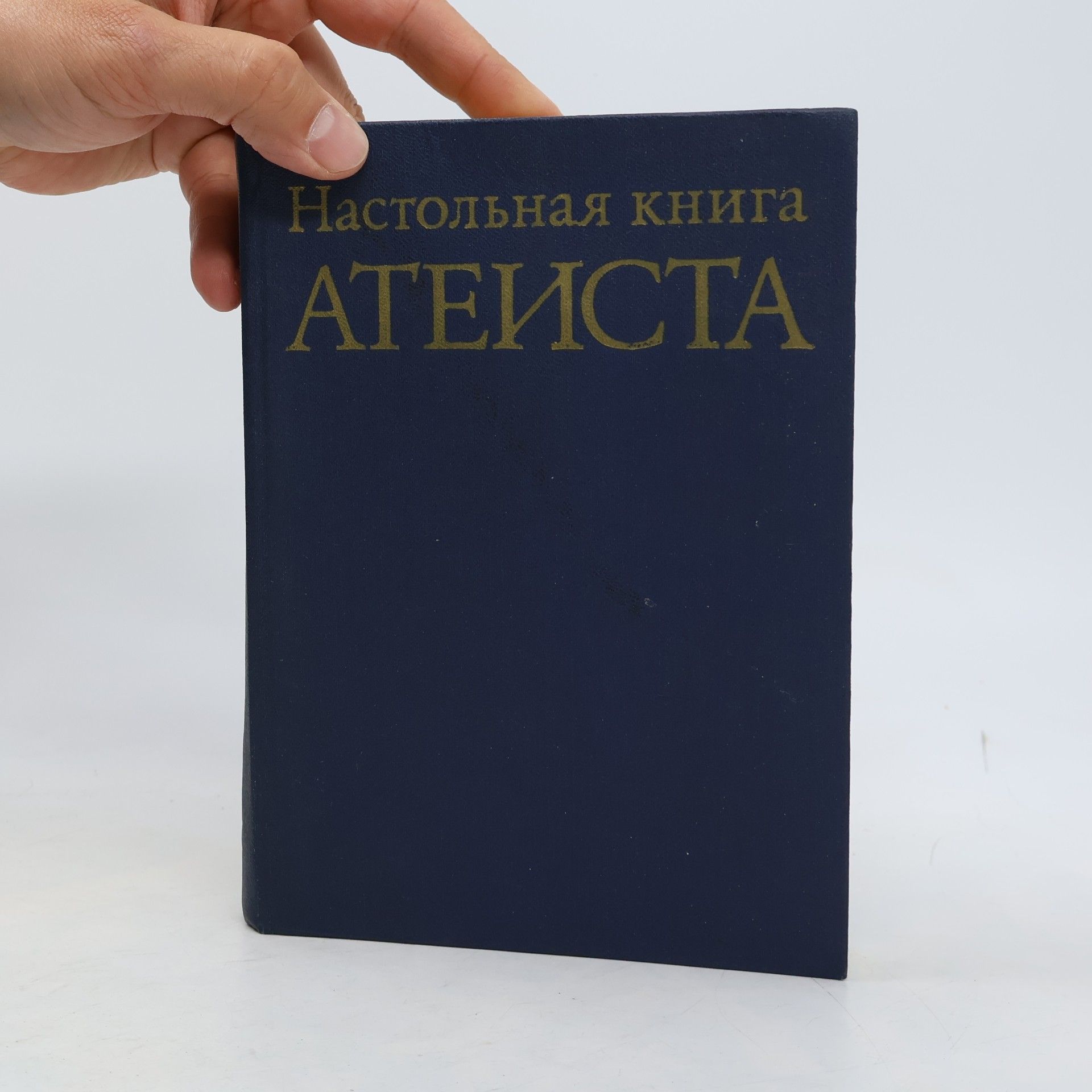 Autorenkollektiv Настольная книга атеиста