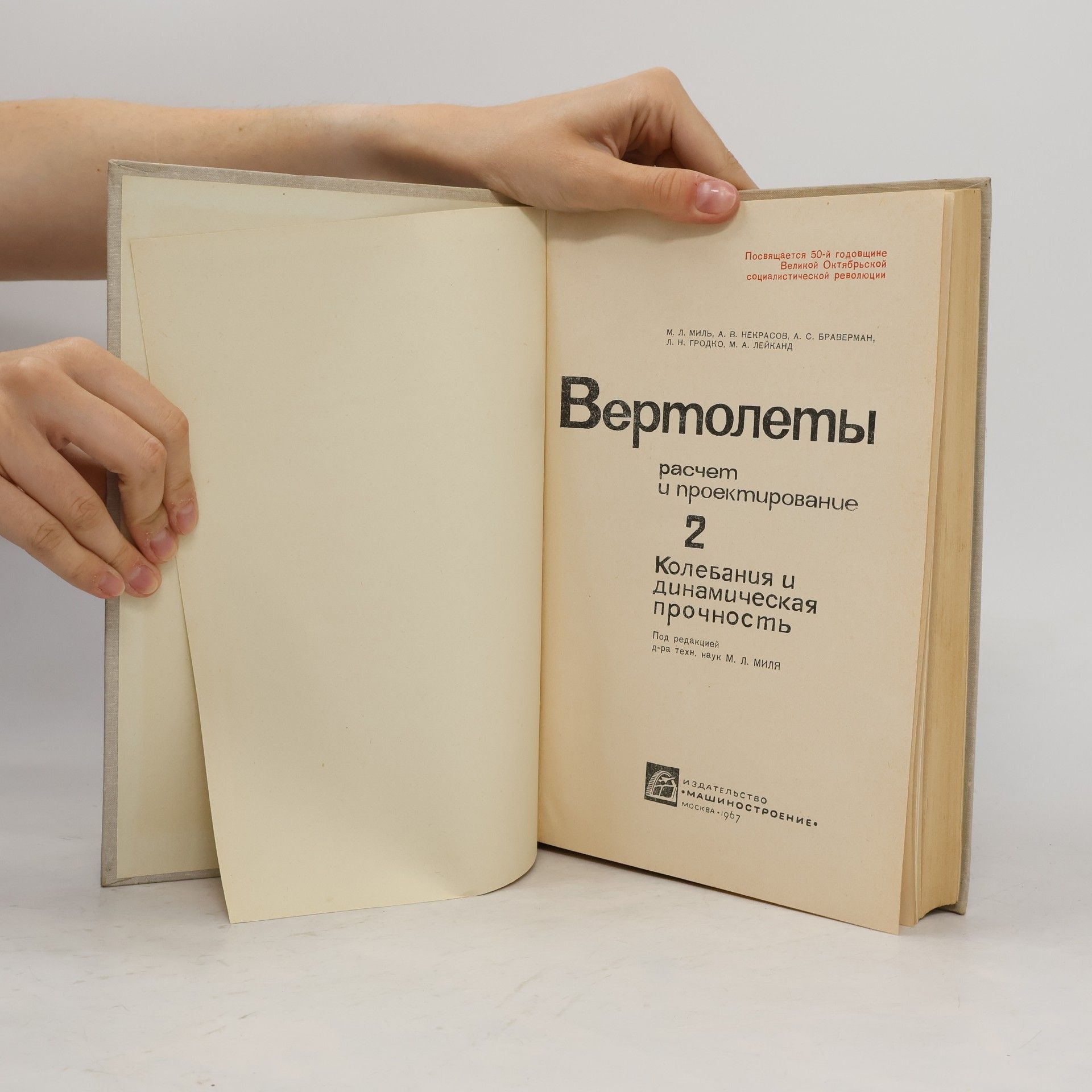 М. Л. Миль Вертолеты: расчет и проектирование