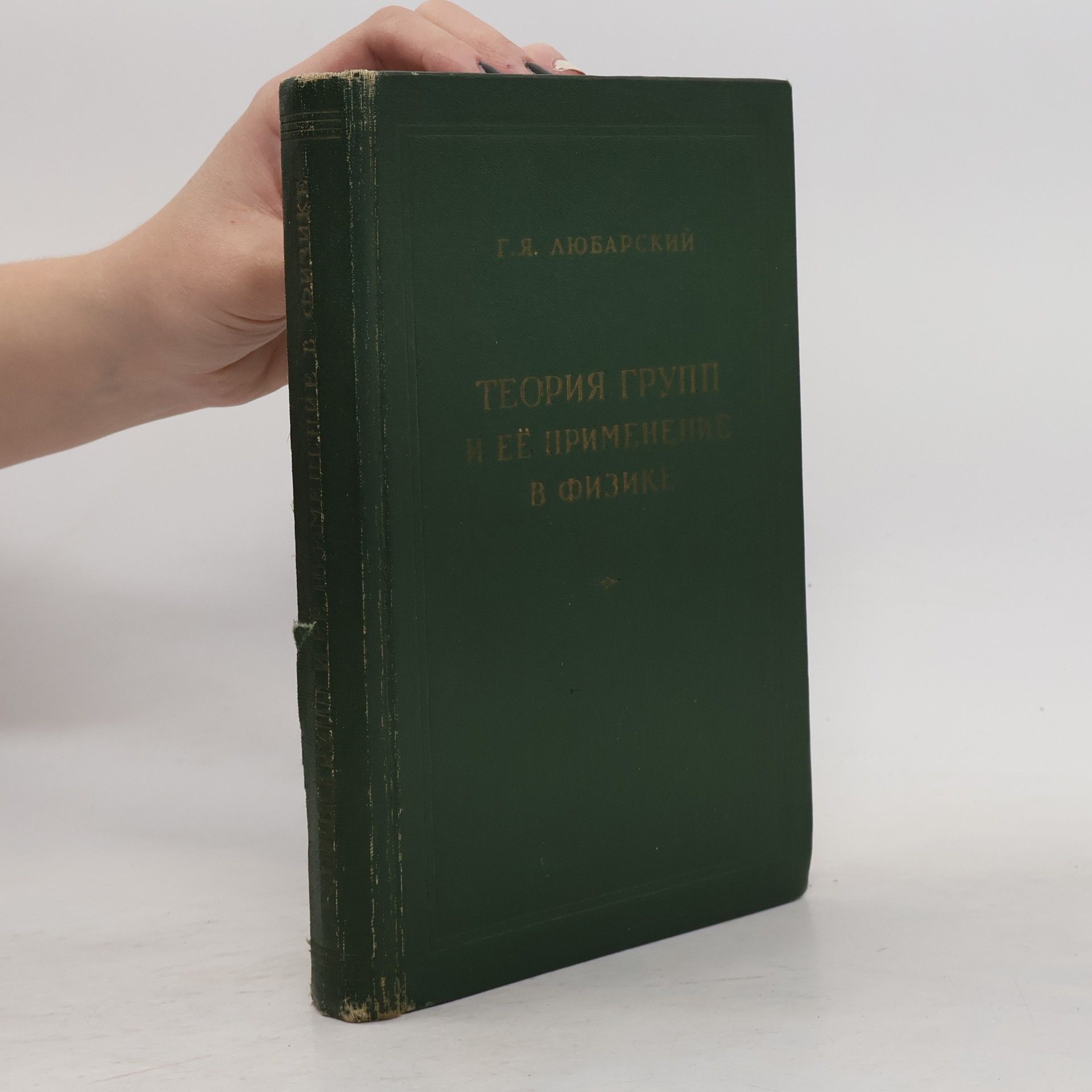 Любарский Г. Я. Теория групп и ее применение в физике