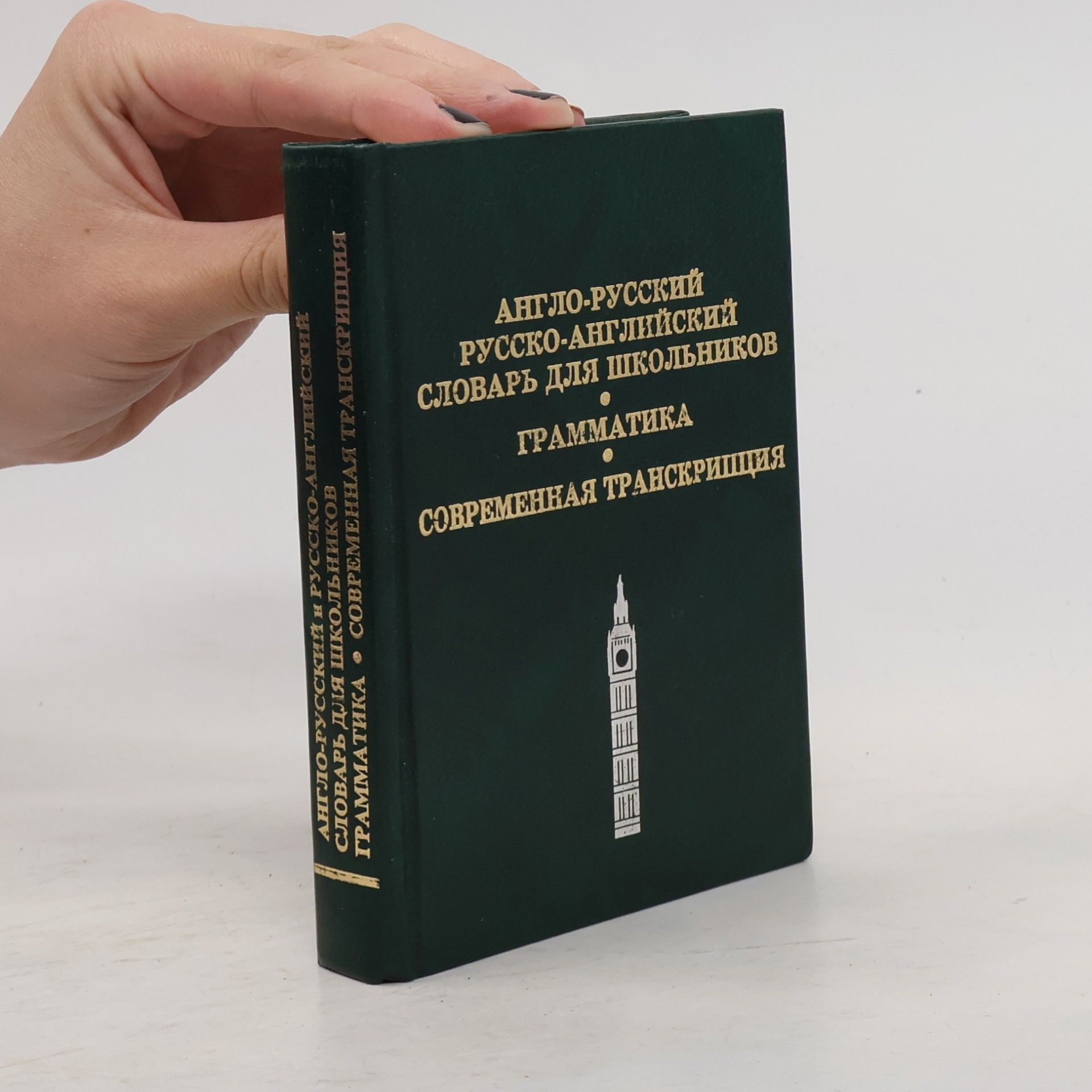 Collectif d'auteurs Англо-русский, русско-английский словарь для школьников