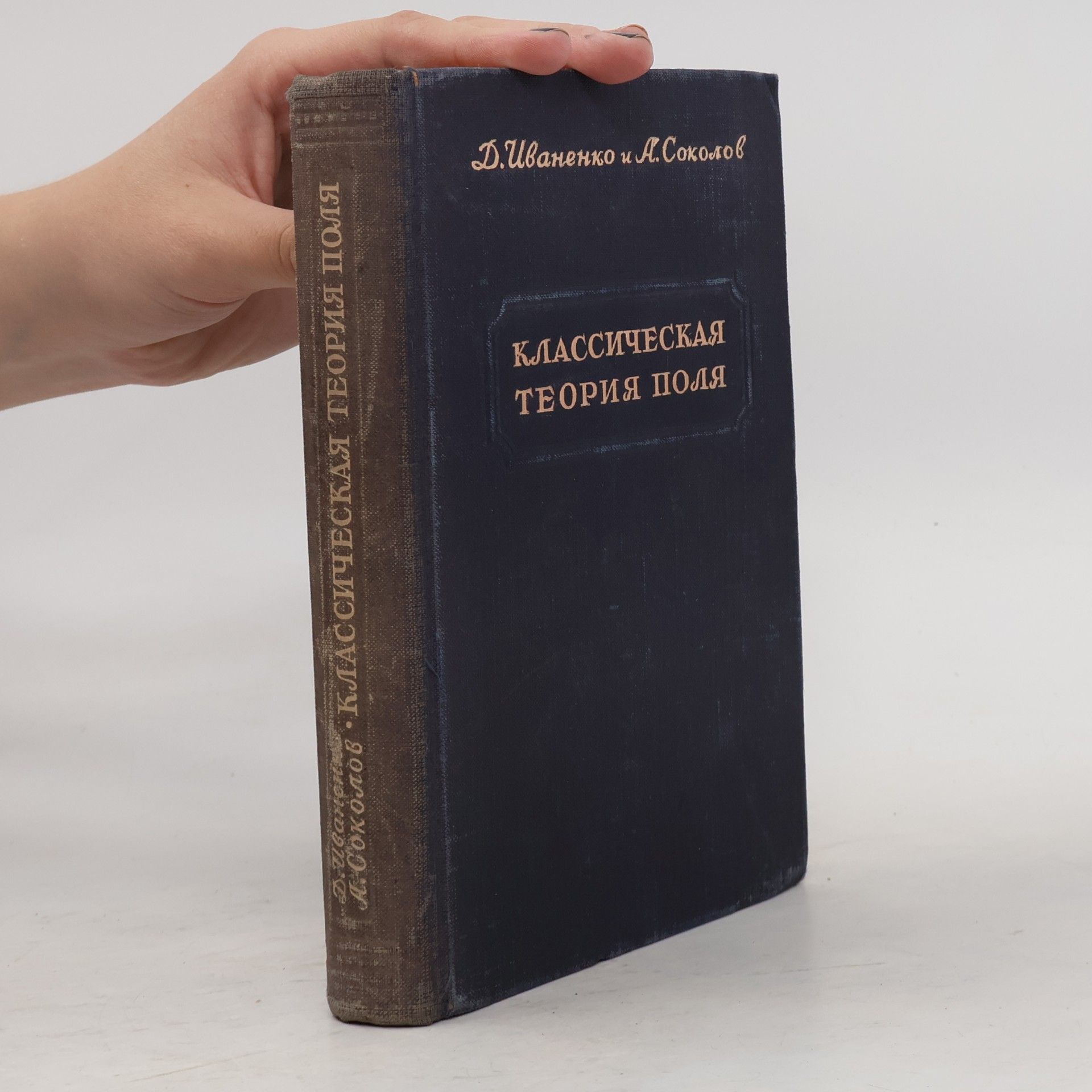 Д. Иваненко Классическая теория поля