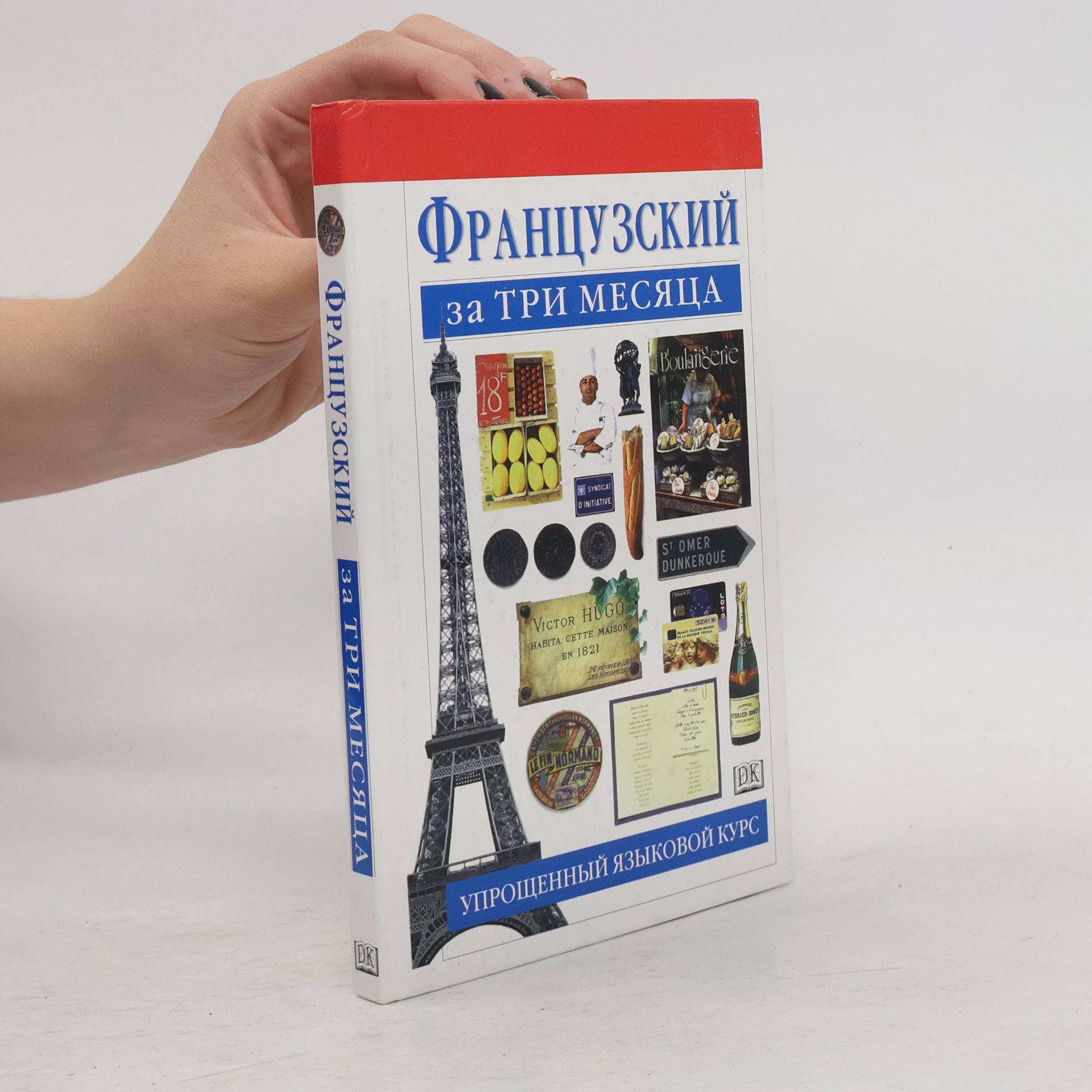 Французский за три месяца