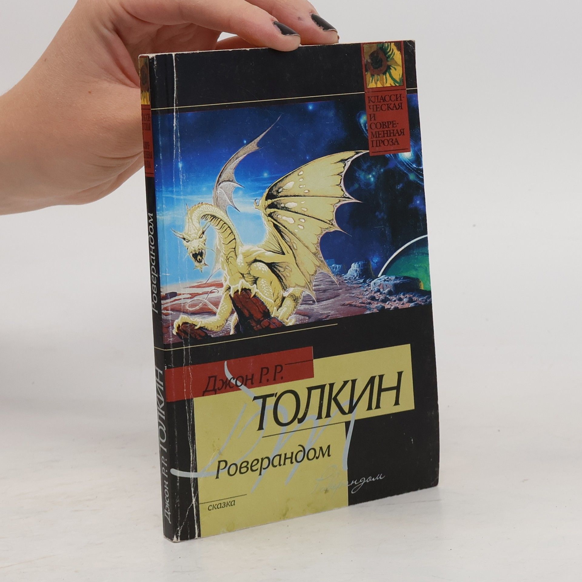J. R. R. Tolkien Роверандом