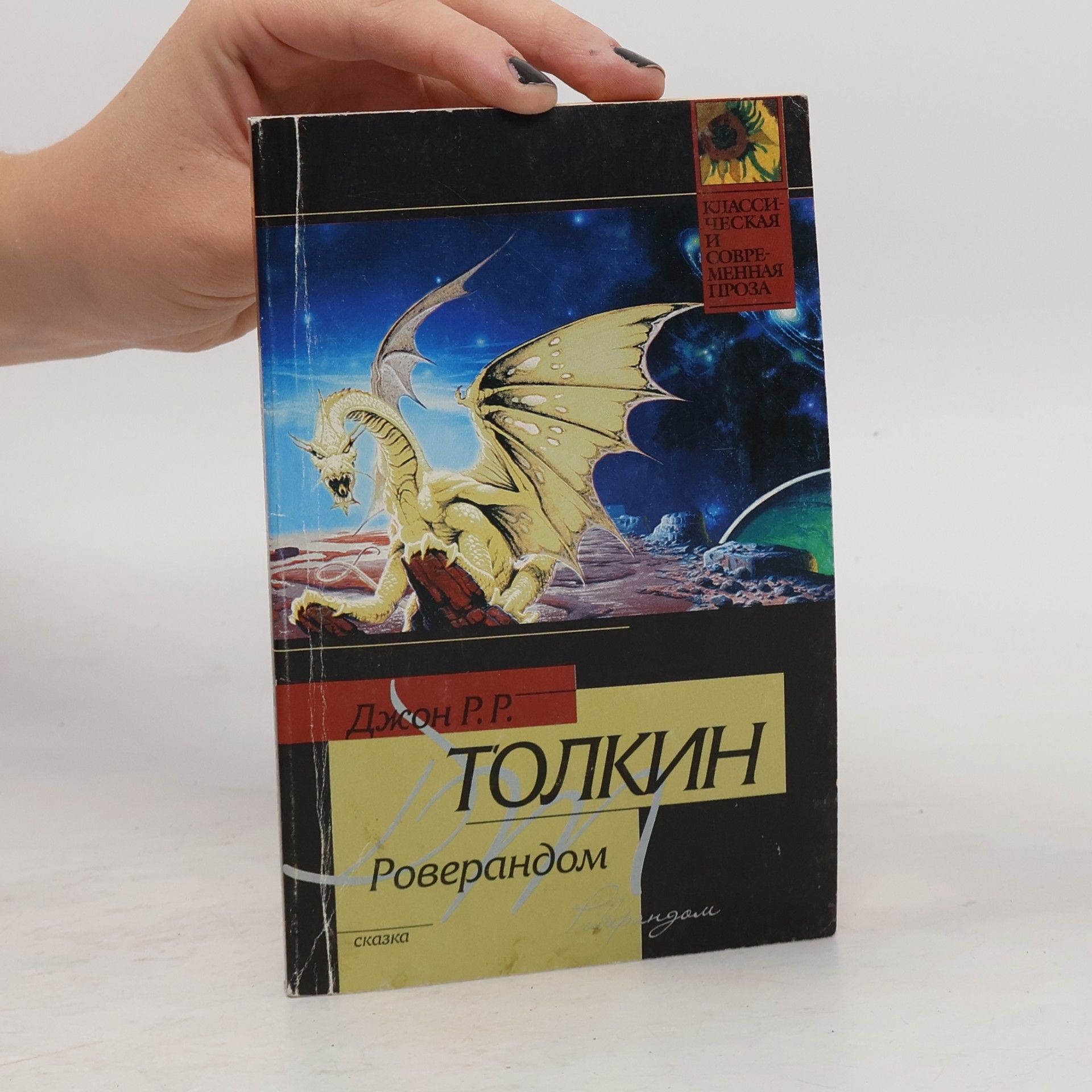 J. R. R. Tolkien Роверандом
