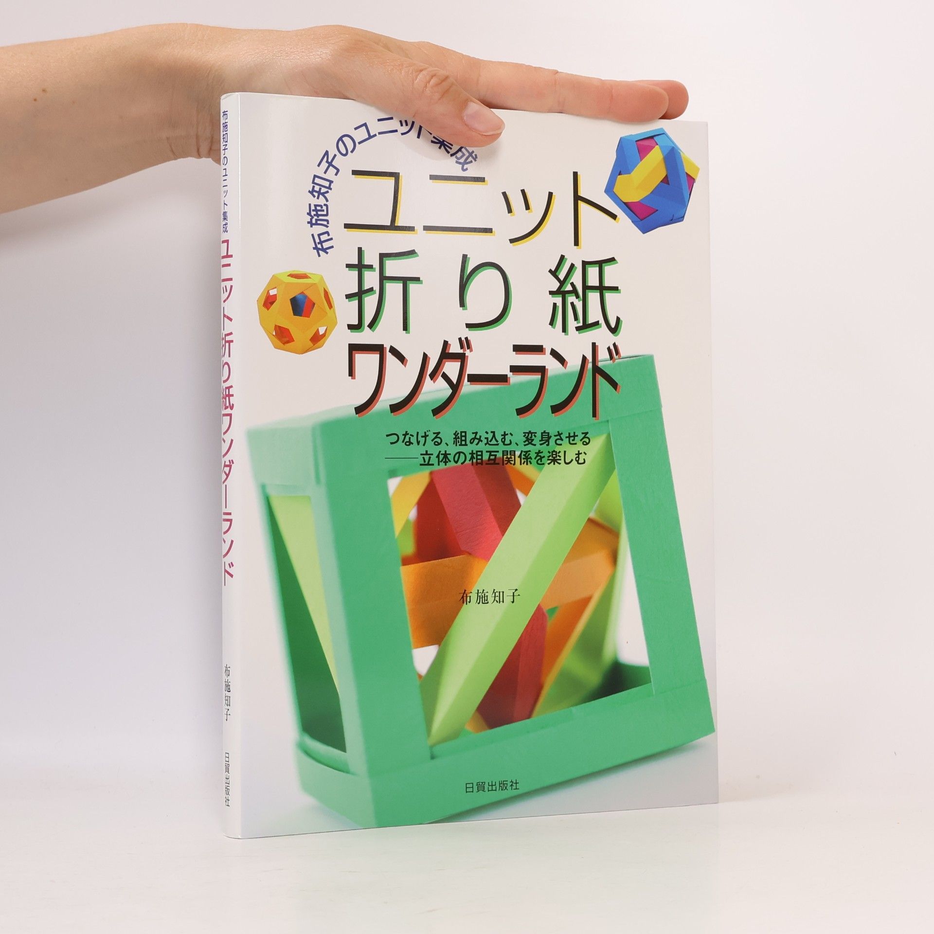 布施知子 布施知子のユニット作成: ユニット折り紙ワンダーランド