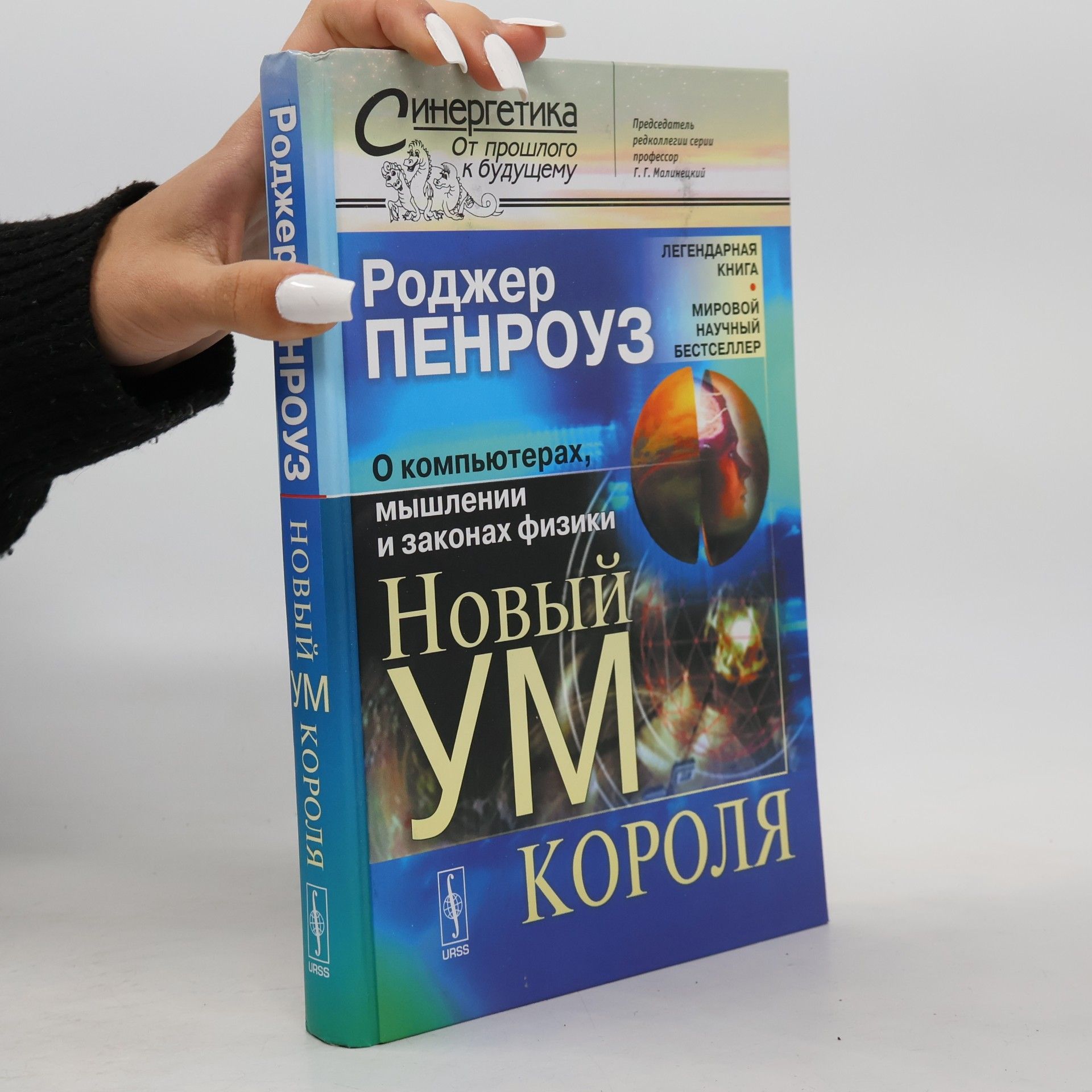 Синергетика: От прошлого к будущему: Новый ум короля