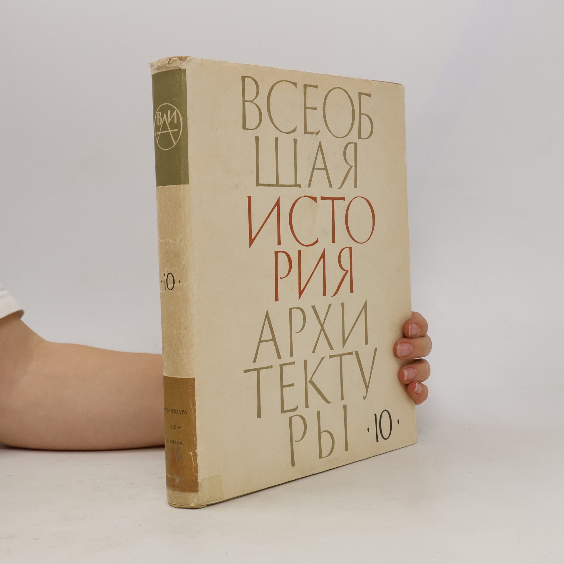Autorenkollektiv Всеобщая история архитектуры 10