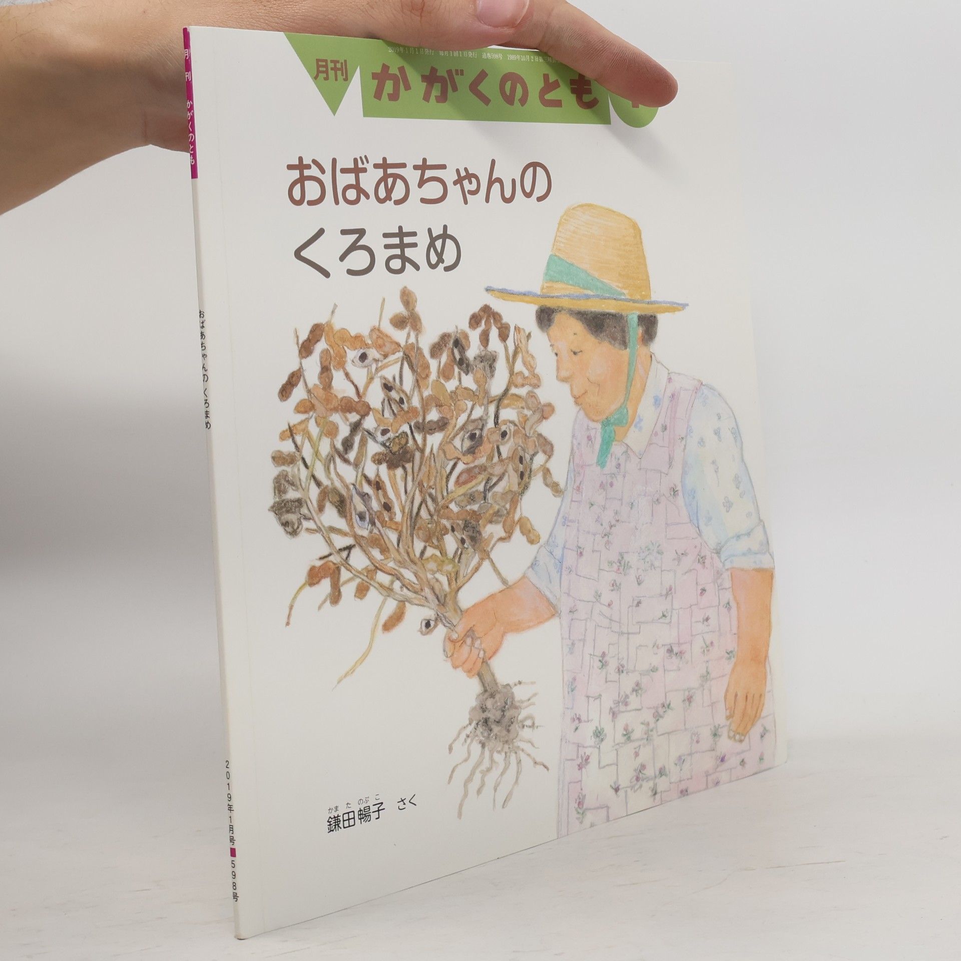おばあちゃんの くろまめ