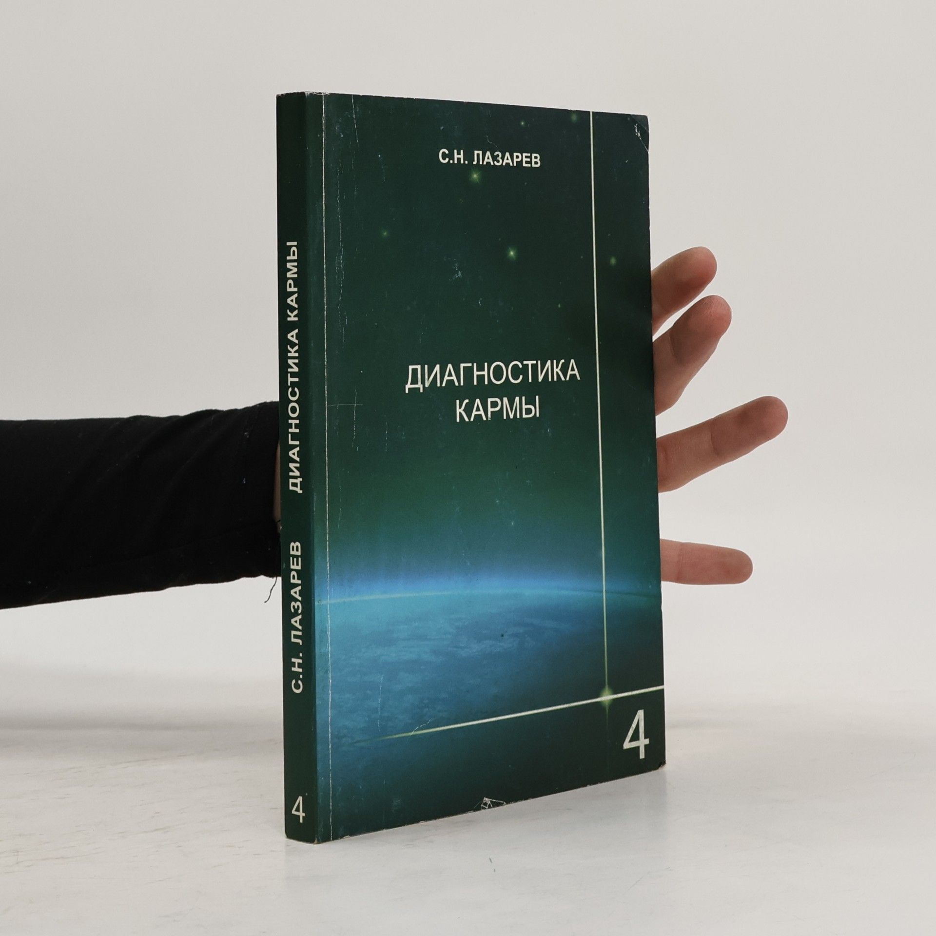 С. Н. Лазарев Диагностика кармы