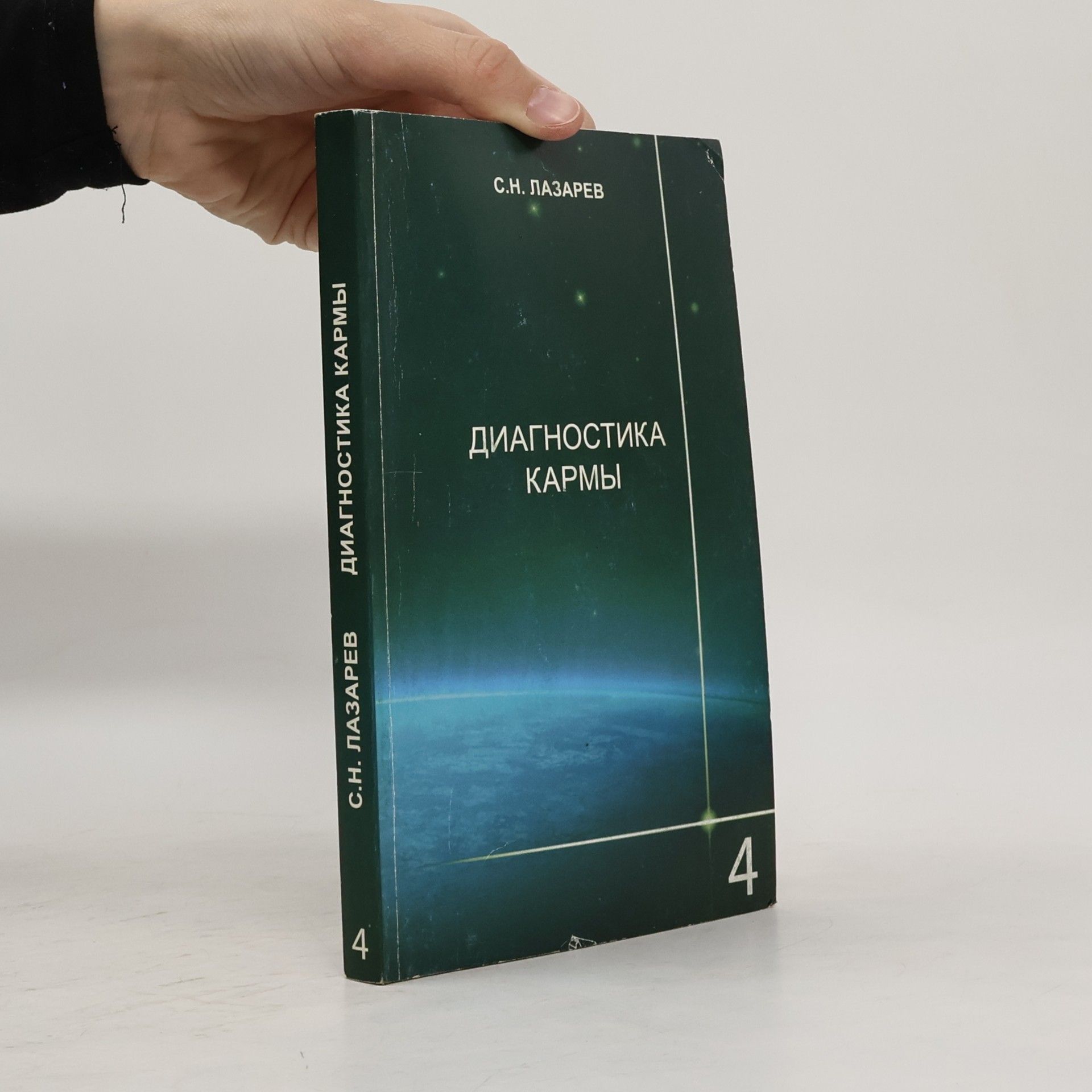 С. Н. Лазарев Диагностика кармы