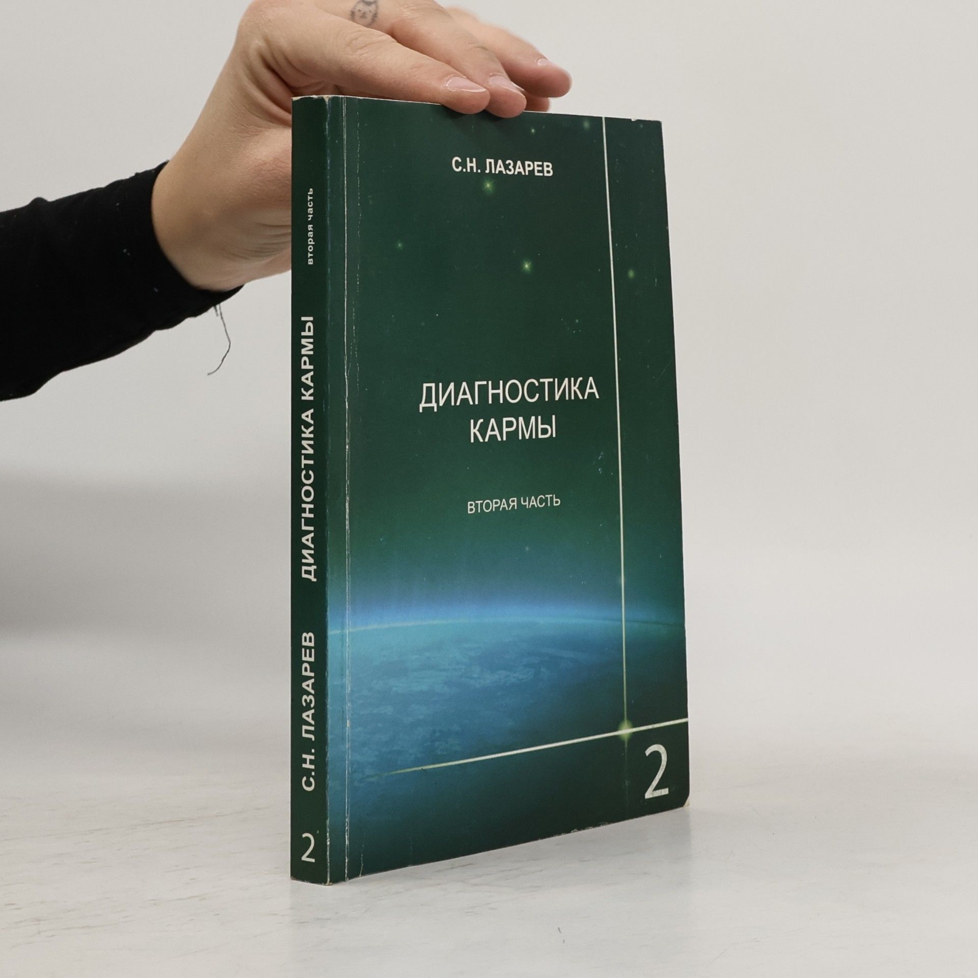 Sergej Nikolajevič Lazarev Диагностика кармы - 2: Чистая карма