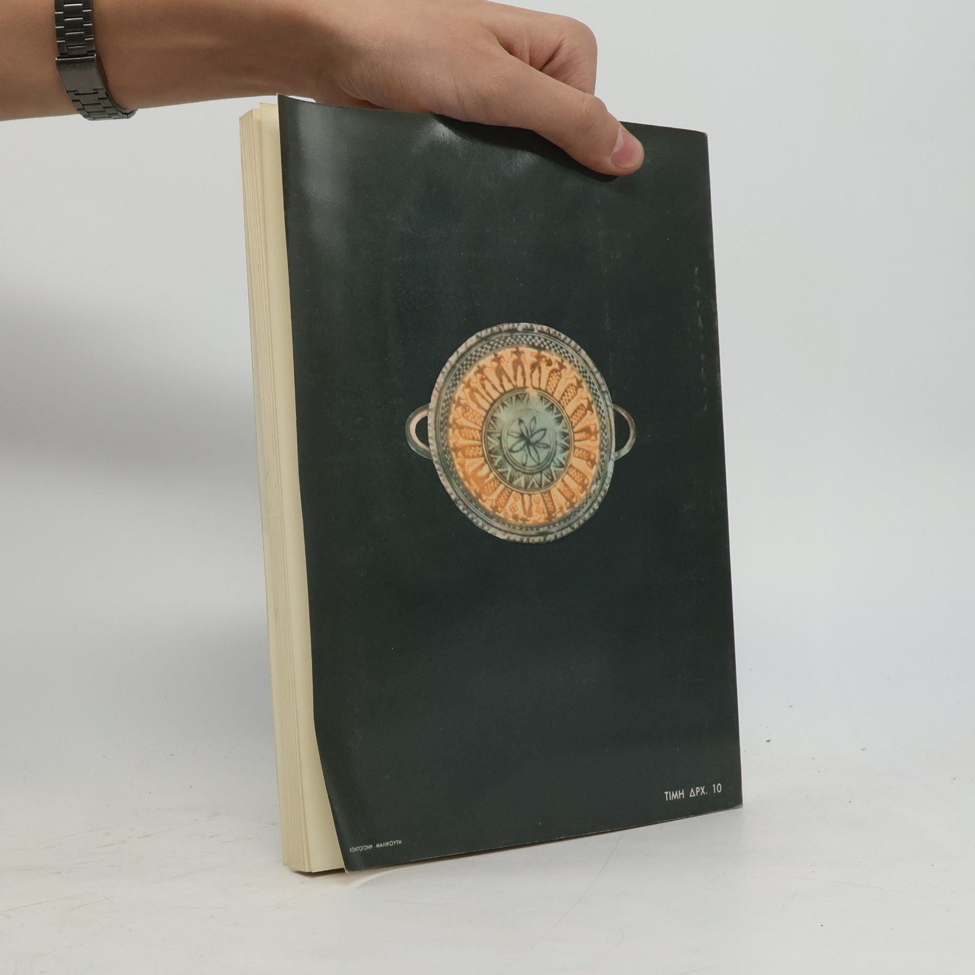 Autorenkollektiv ΕΠΙΔΑΥΡΙΑ. Epidavria 1963