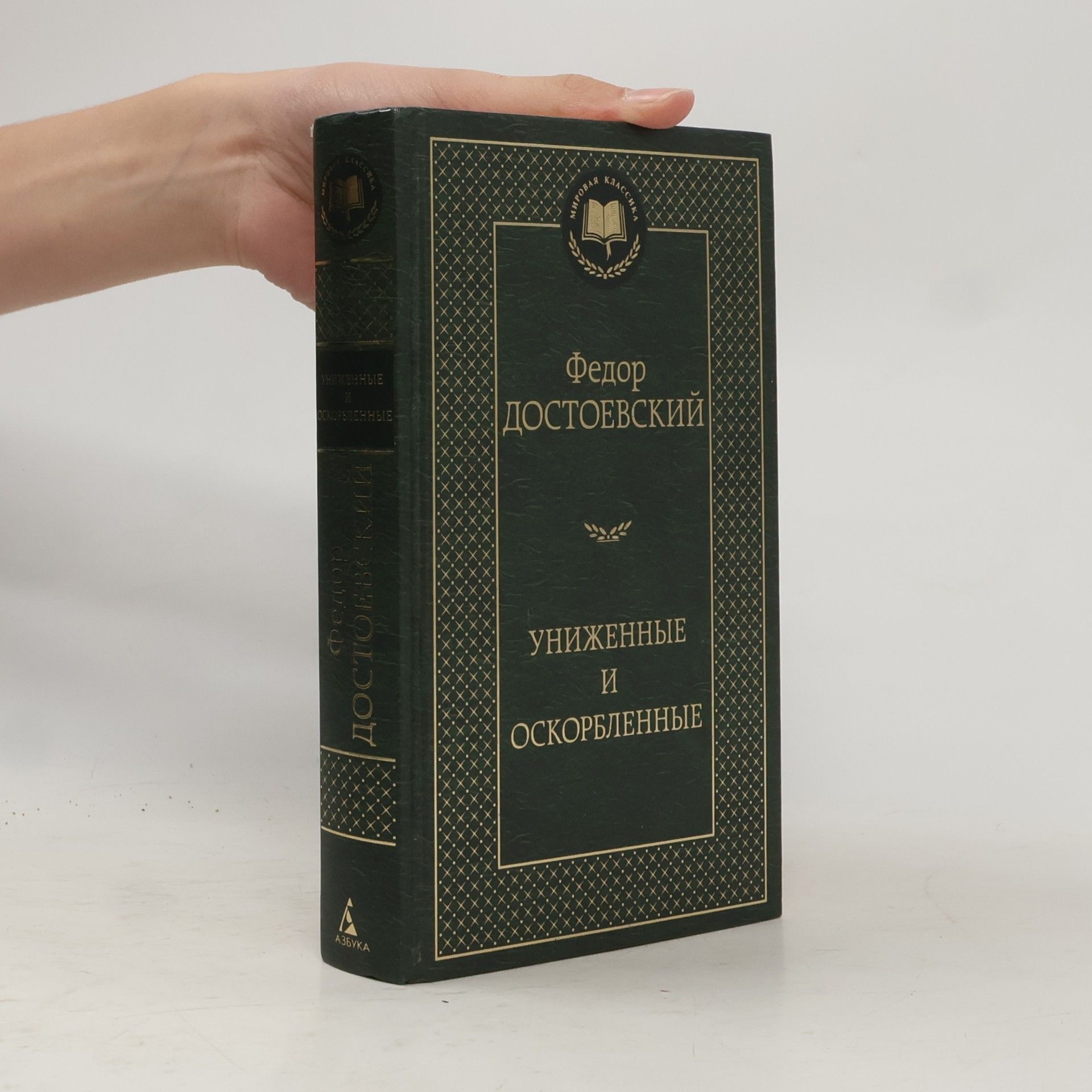 Fjodor Michajlovič Dostojevskij Униженные и оскорбленные