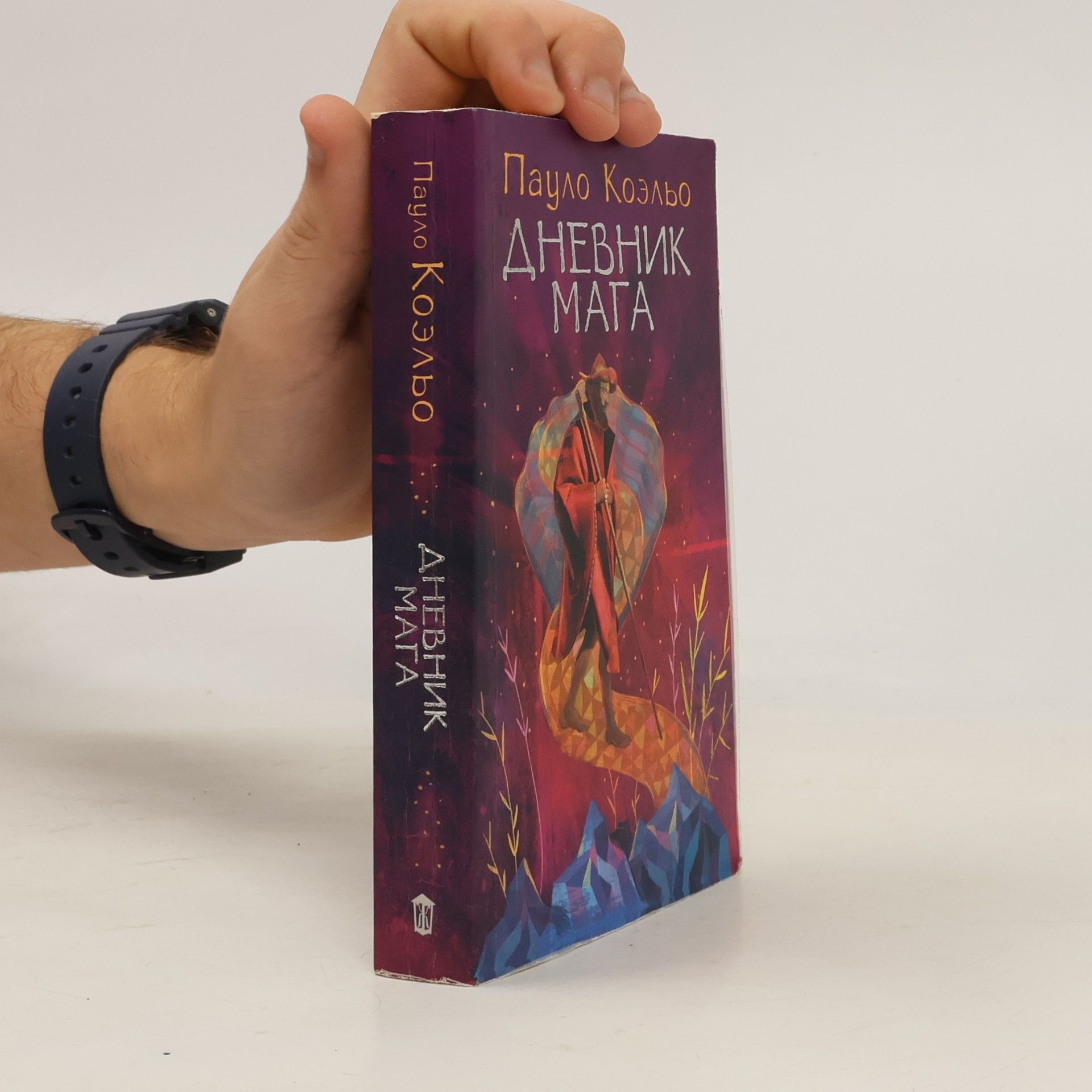 Paulo Coelho Дневник мага (Dnevnik maga)