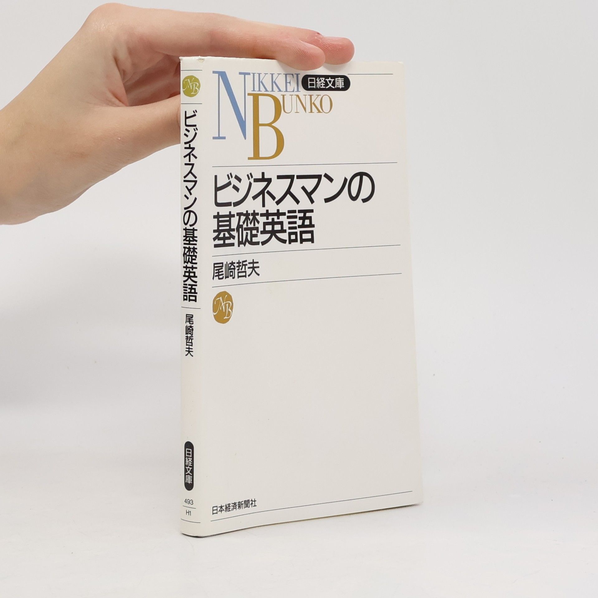 日経文庫 - 493: ビジネスマンの基礎英語