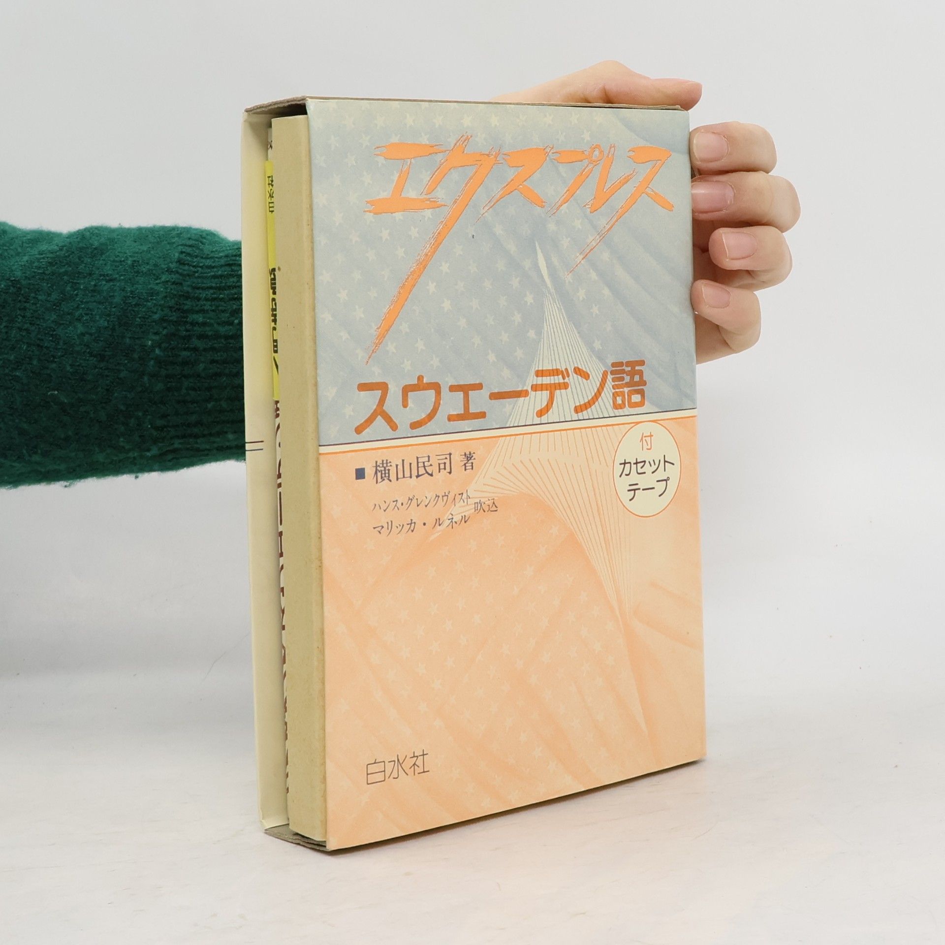 エクスプレス スウェーデン語
