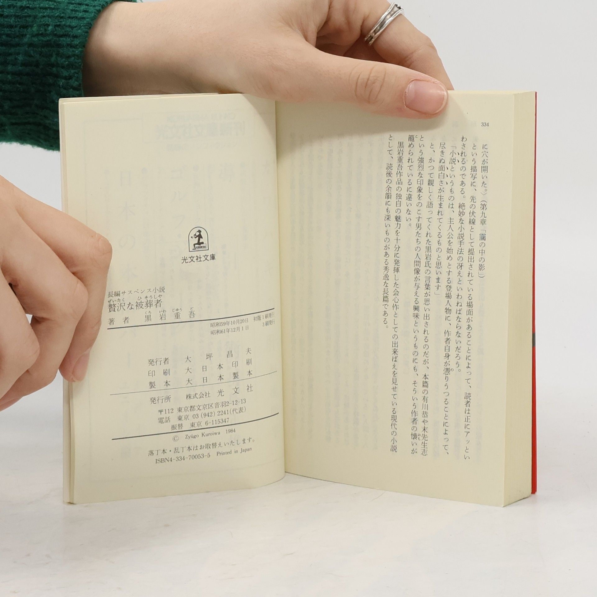 黒岩重吾 光文社文庫: 贅沢な被葬者