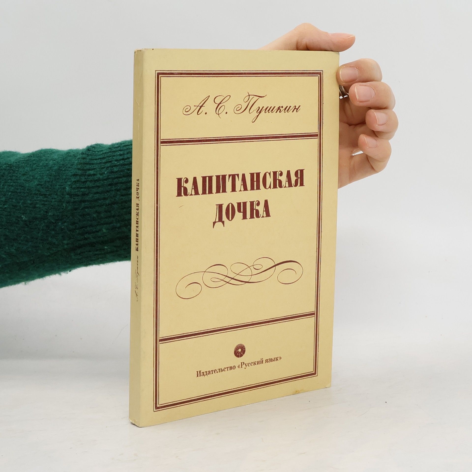 Alexandr Sergejevič Puškin Капитанская дочка
