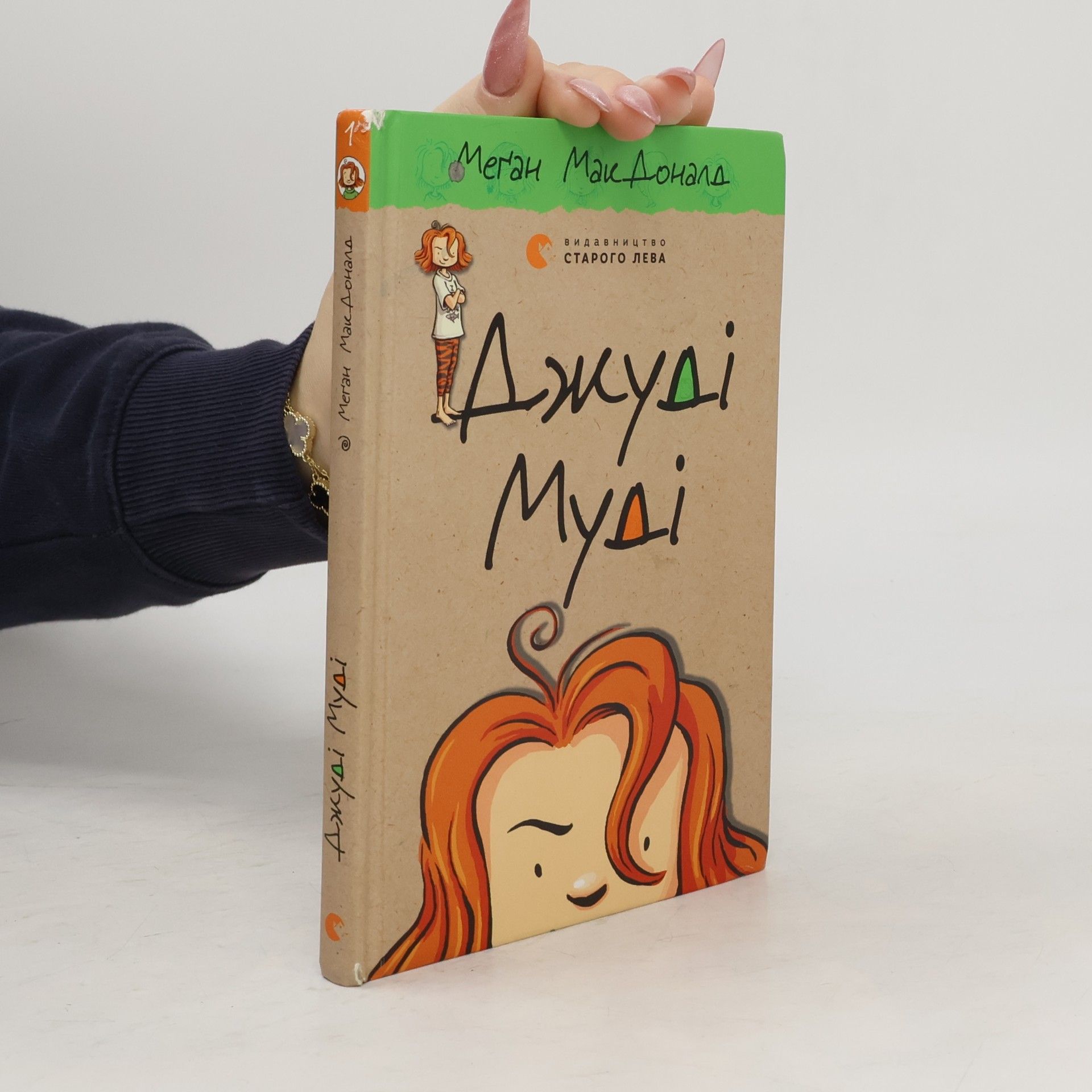 Megan McDonald Джуді Муді