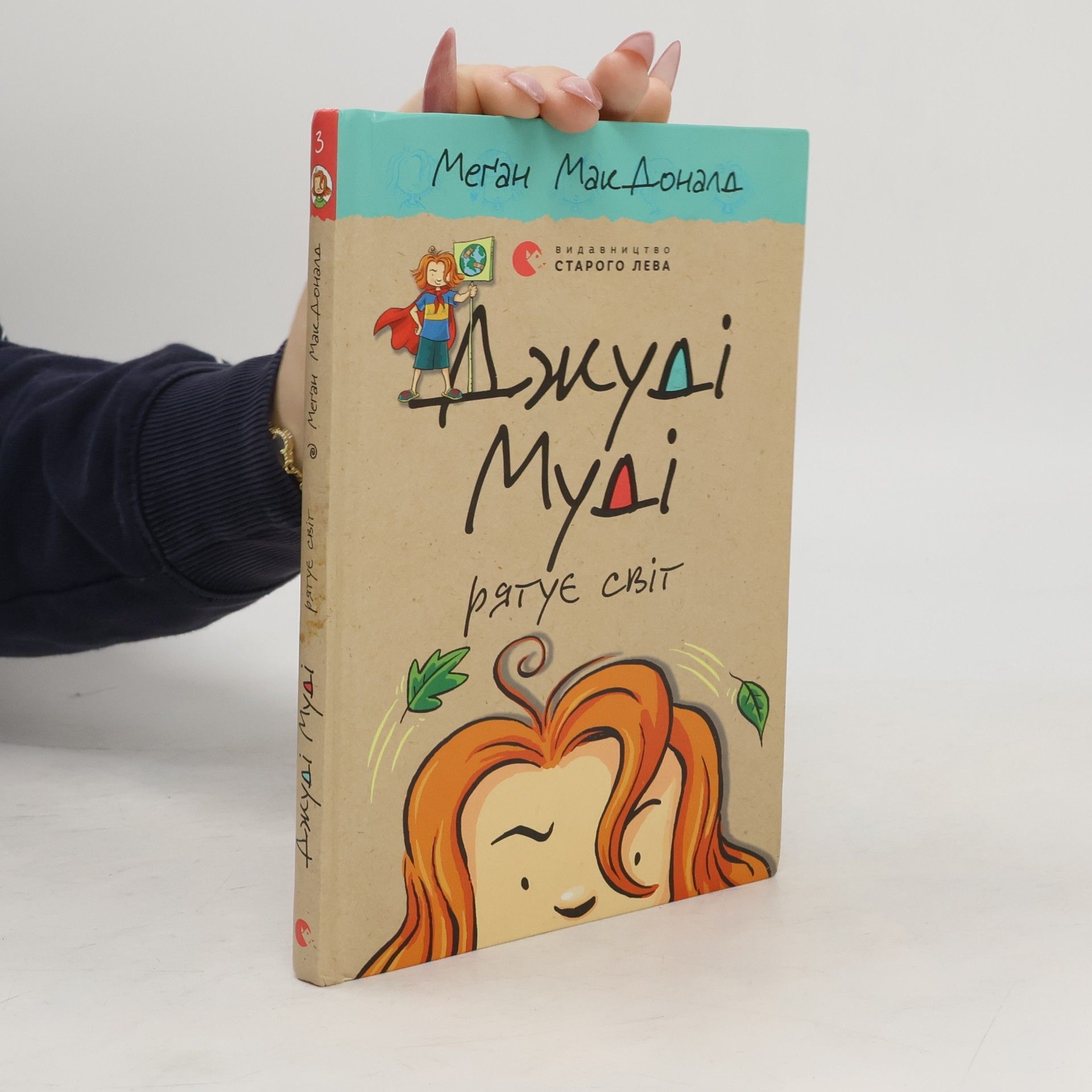 Меґан МакДоналд джуді муді рятує світ