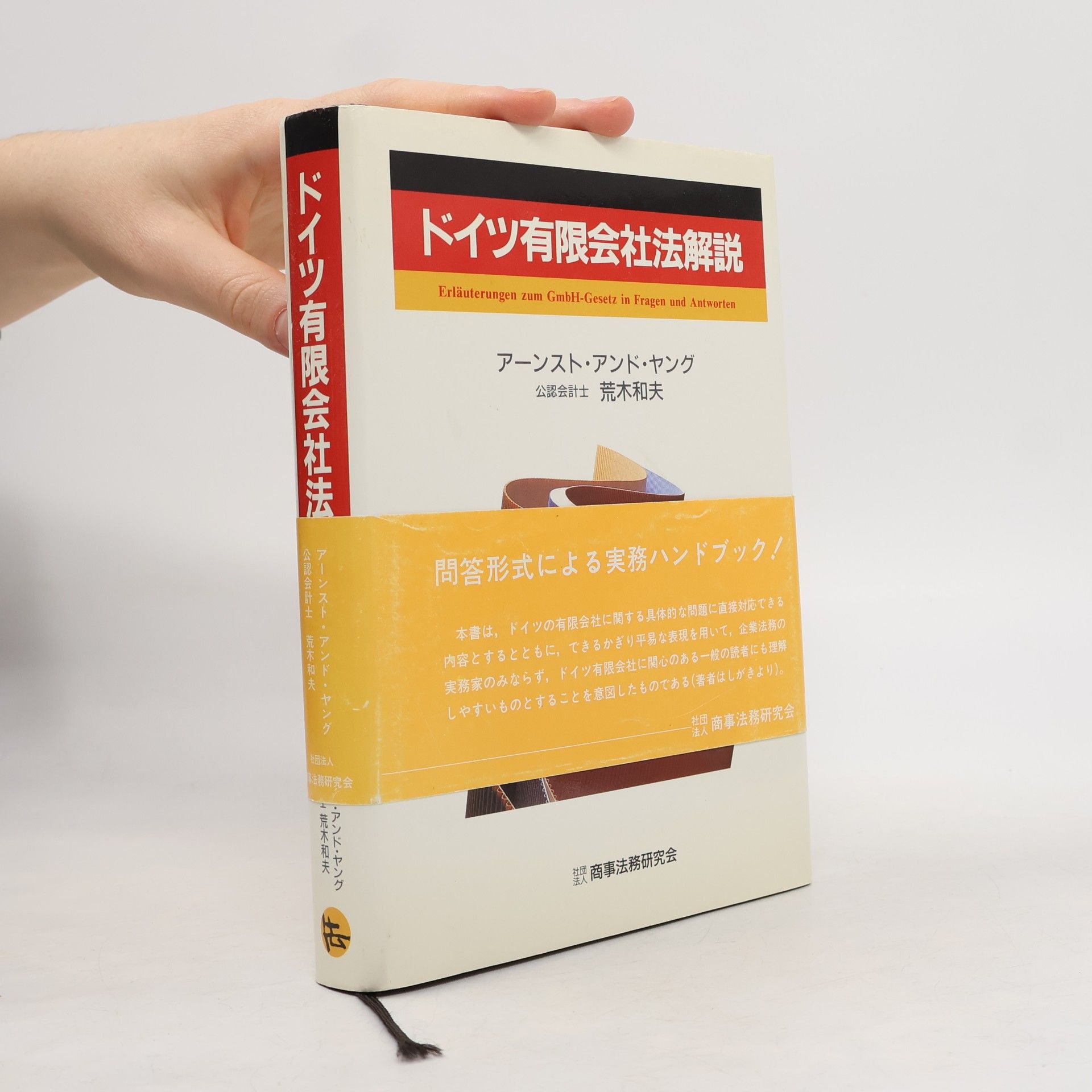 ドイツ有限会社法解説