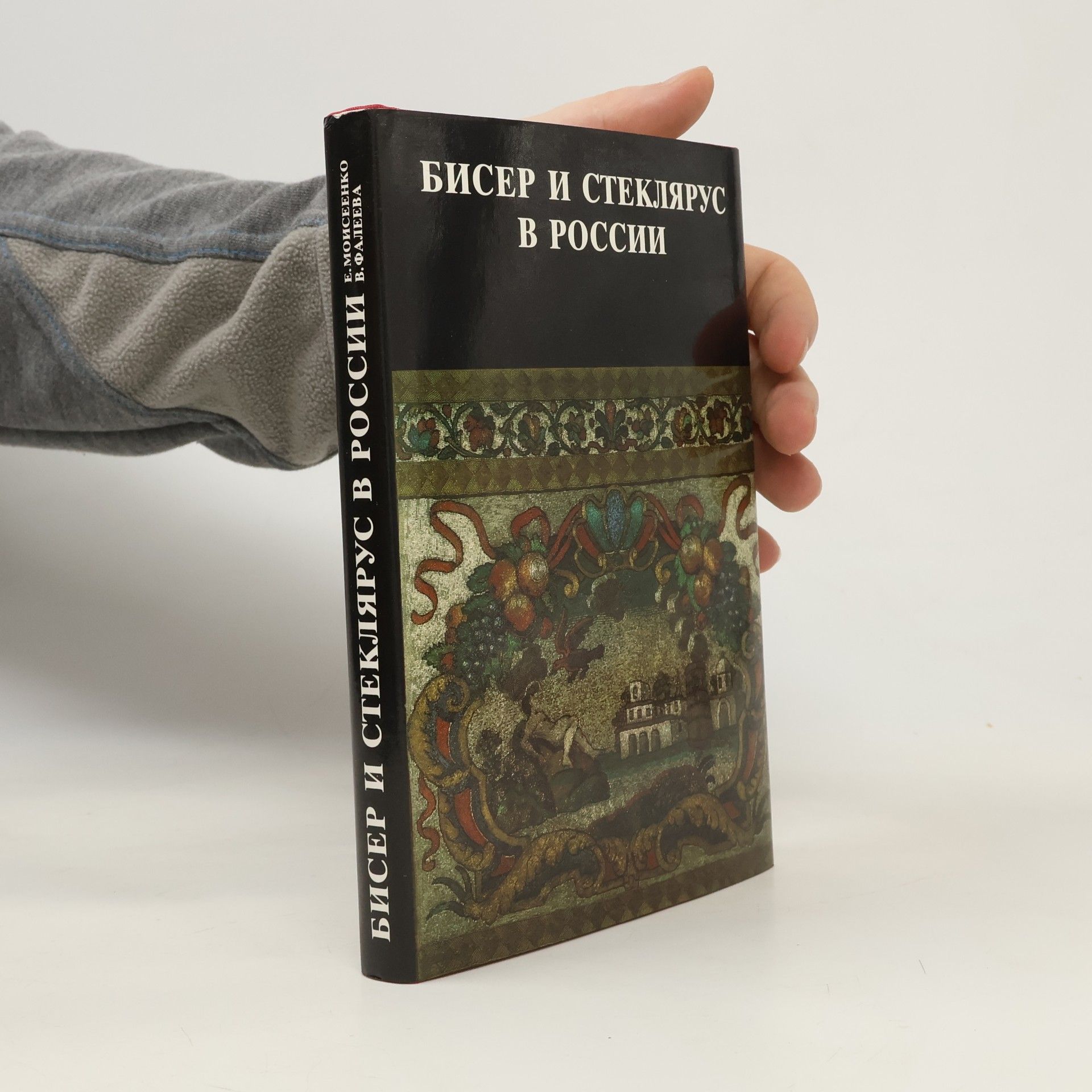 Бисер и стеклярус в России XVIII – начало XX века