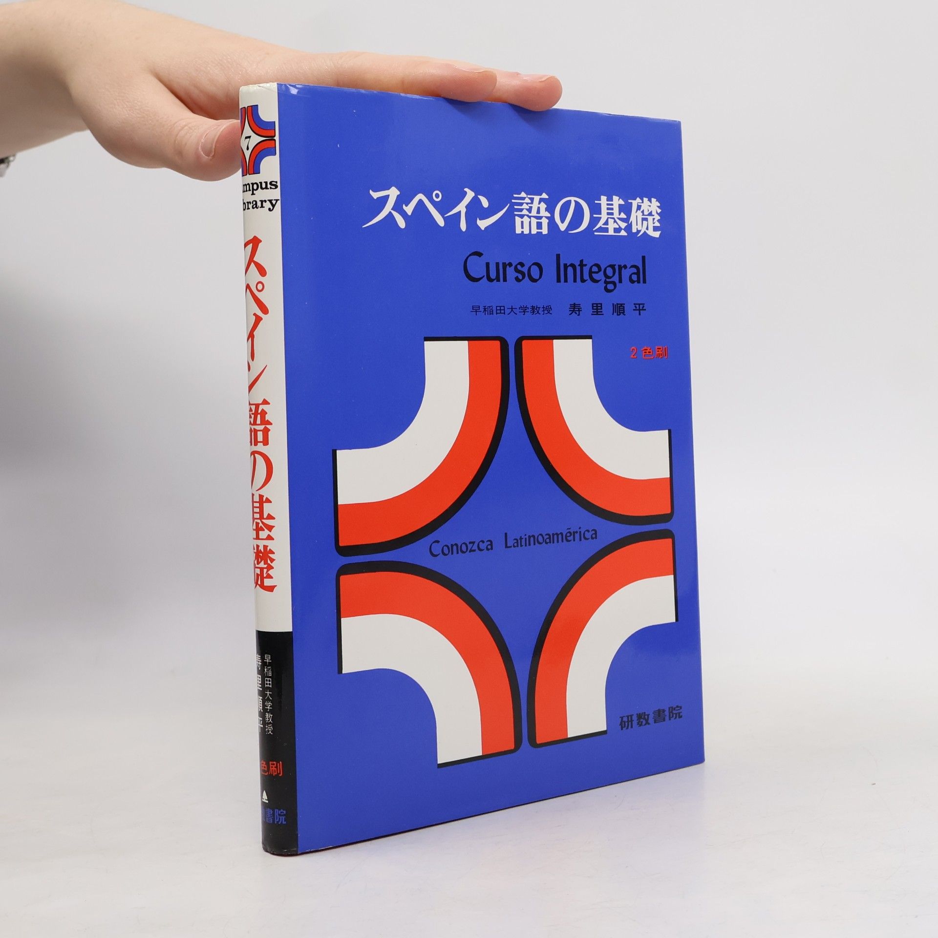 スペイン語の基礎. Curso Integral